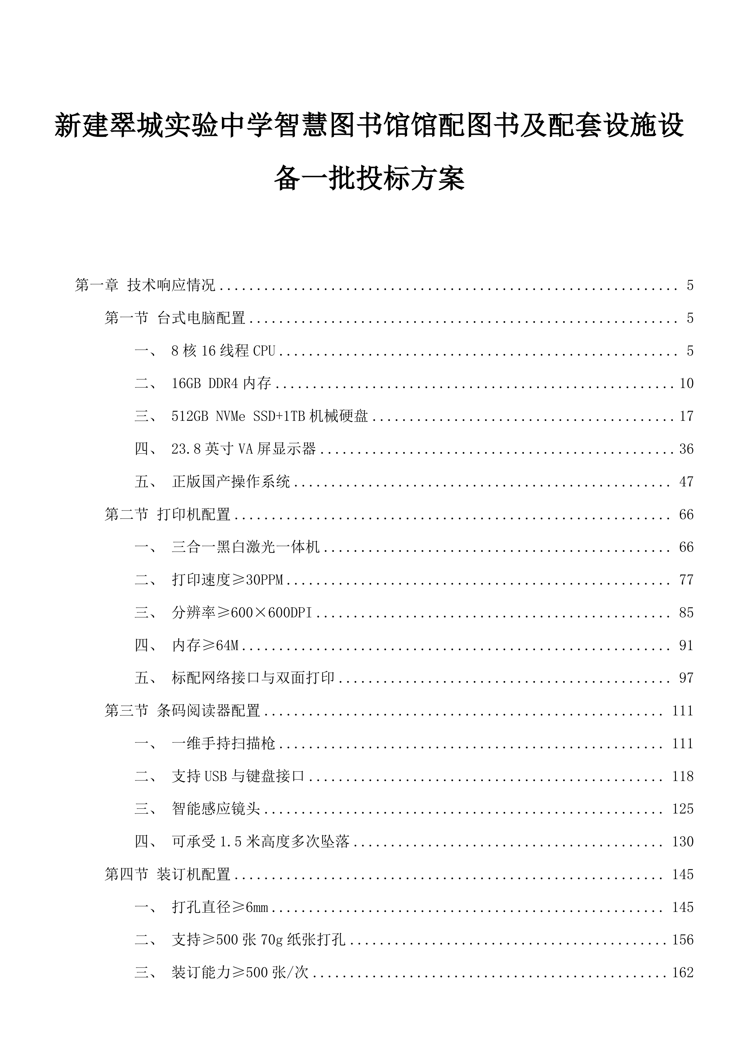 新建翠城实验中学智慧图书馆馆配图书及配套设施设备一批投标方案.docx 第1页