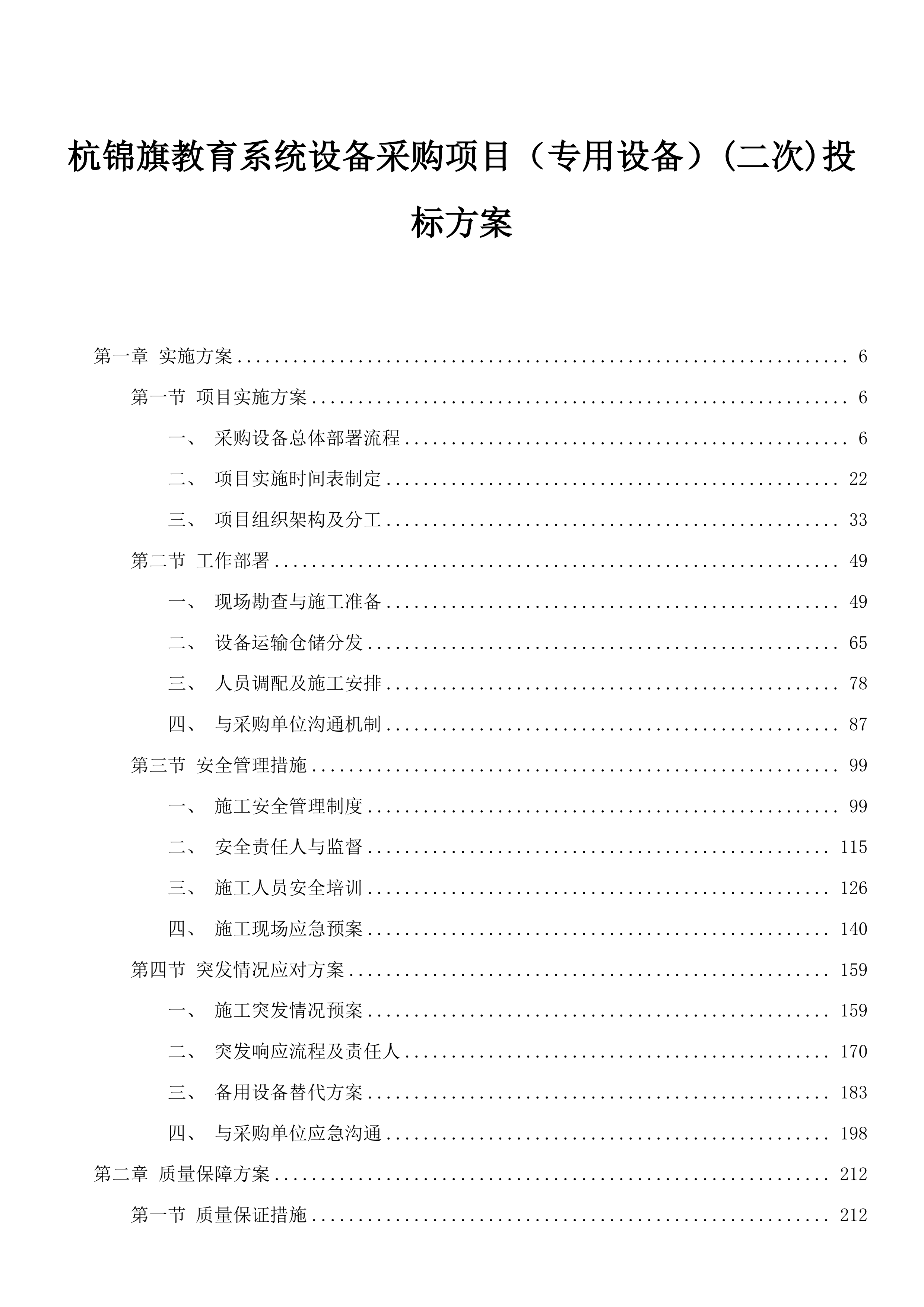 杭锦旗教育系统设备采购项目（专用设备）(二次)投标方案.docx 第1页