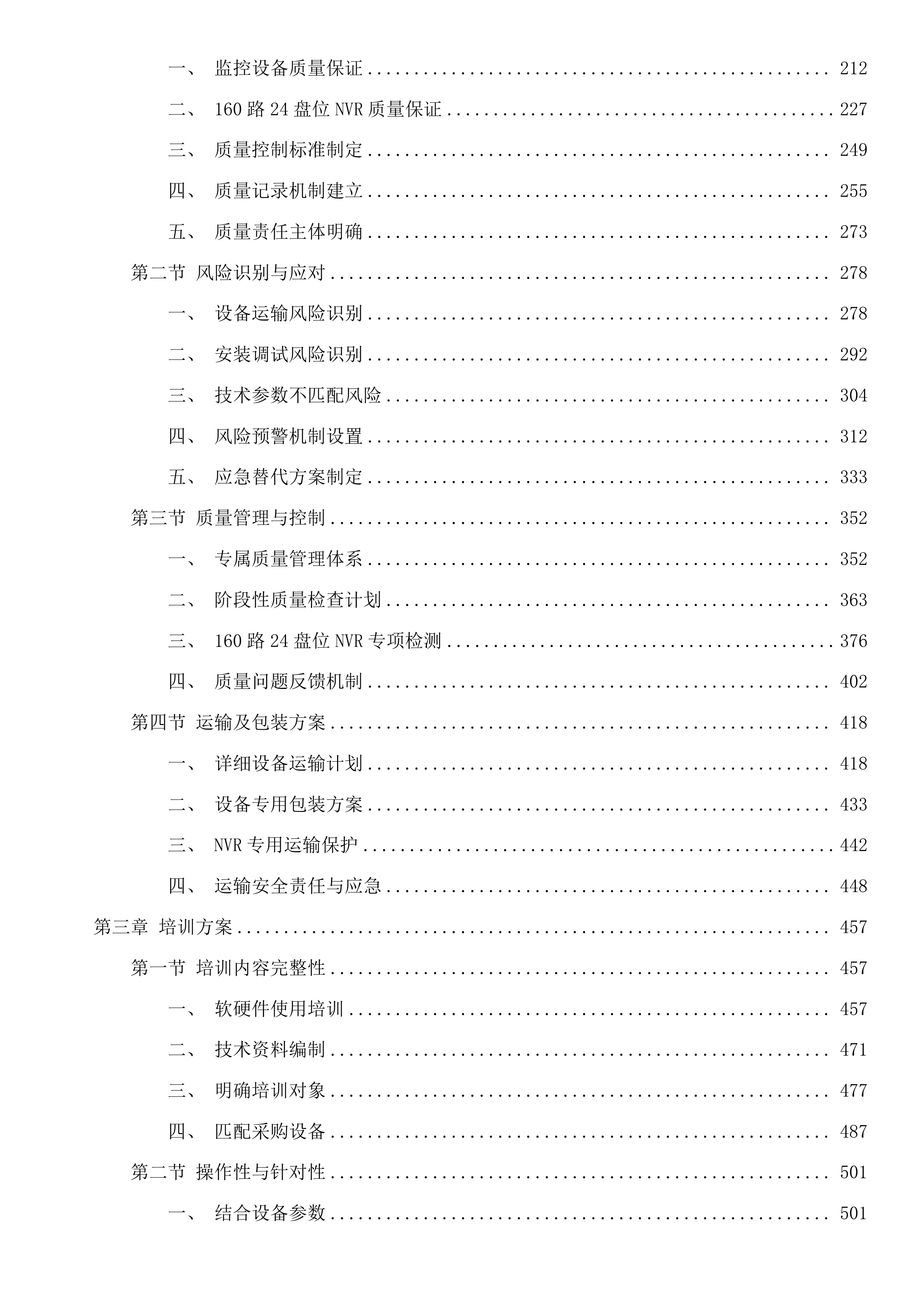 杭锦旗教育系统设备采购项目（专用设备）(二次)投标方案.docx 第2页