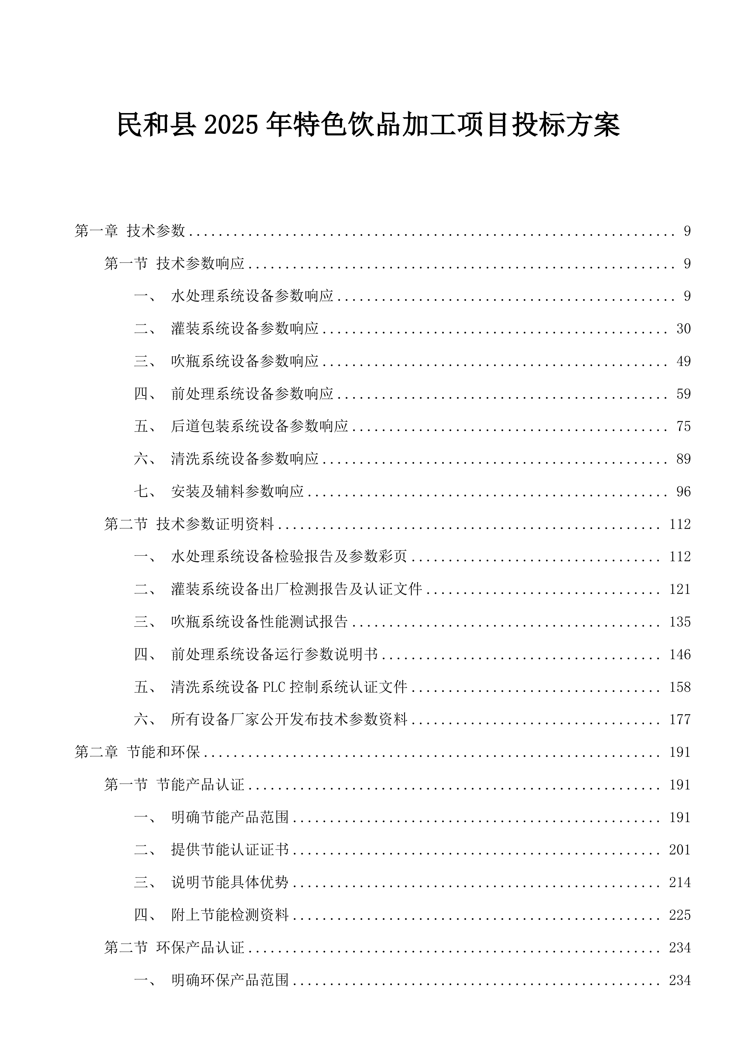 民和县2025年特色饮品加工项目投标方案.docx 第1页