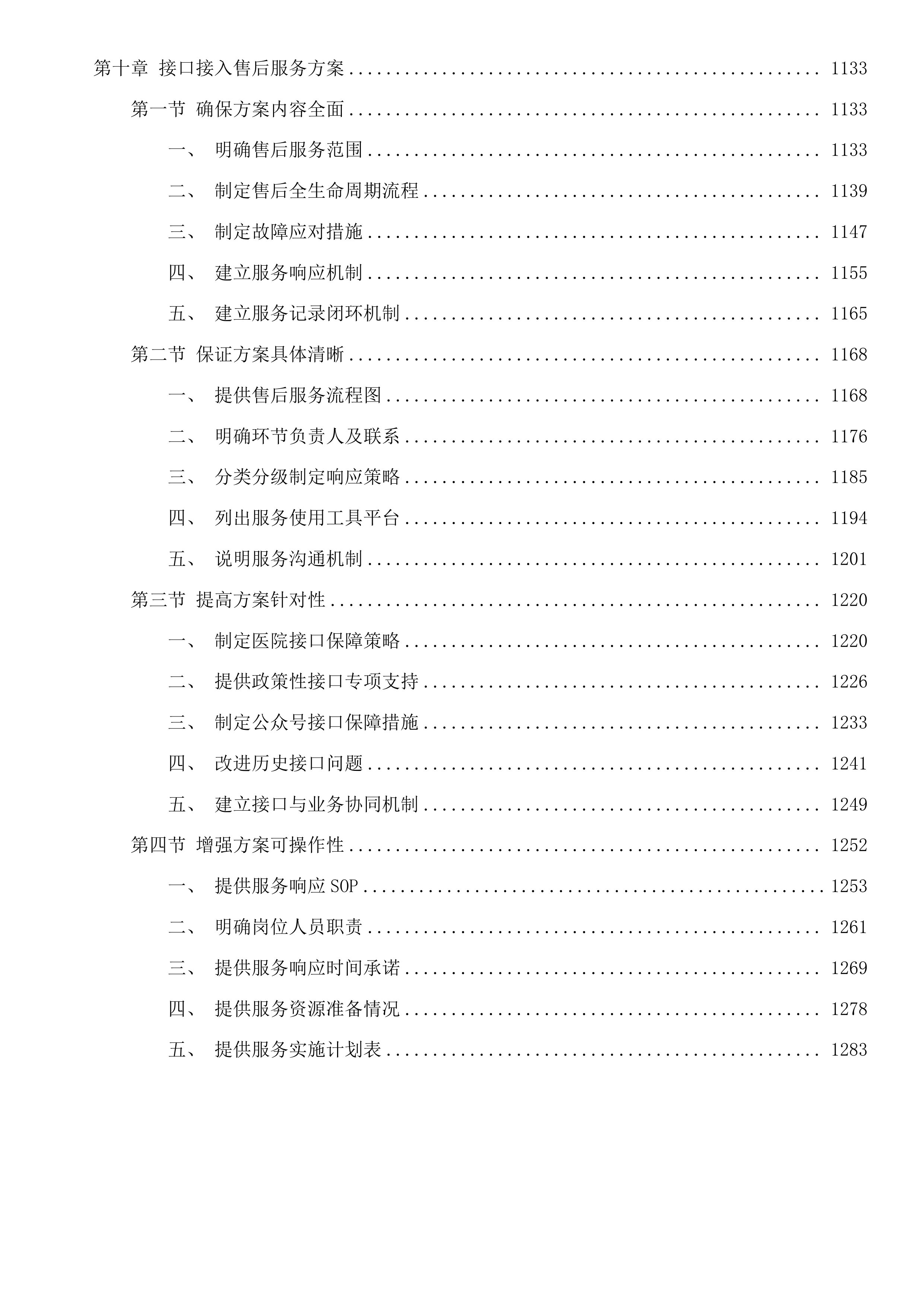 汕头市金平区人民医院信息管理系统运维服务采购项目投标方案.docx 第8页