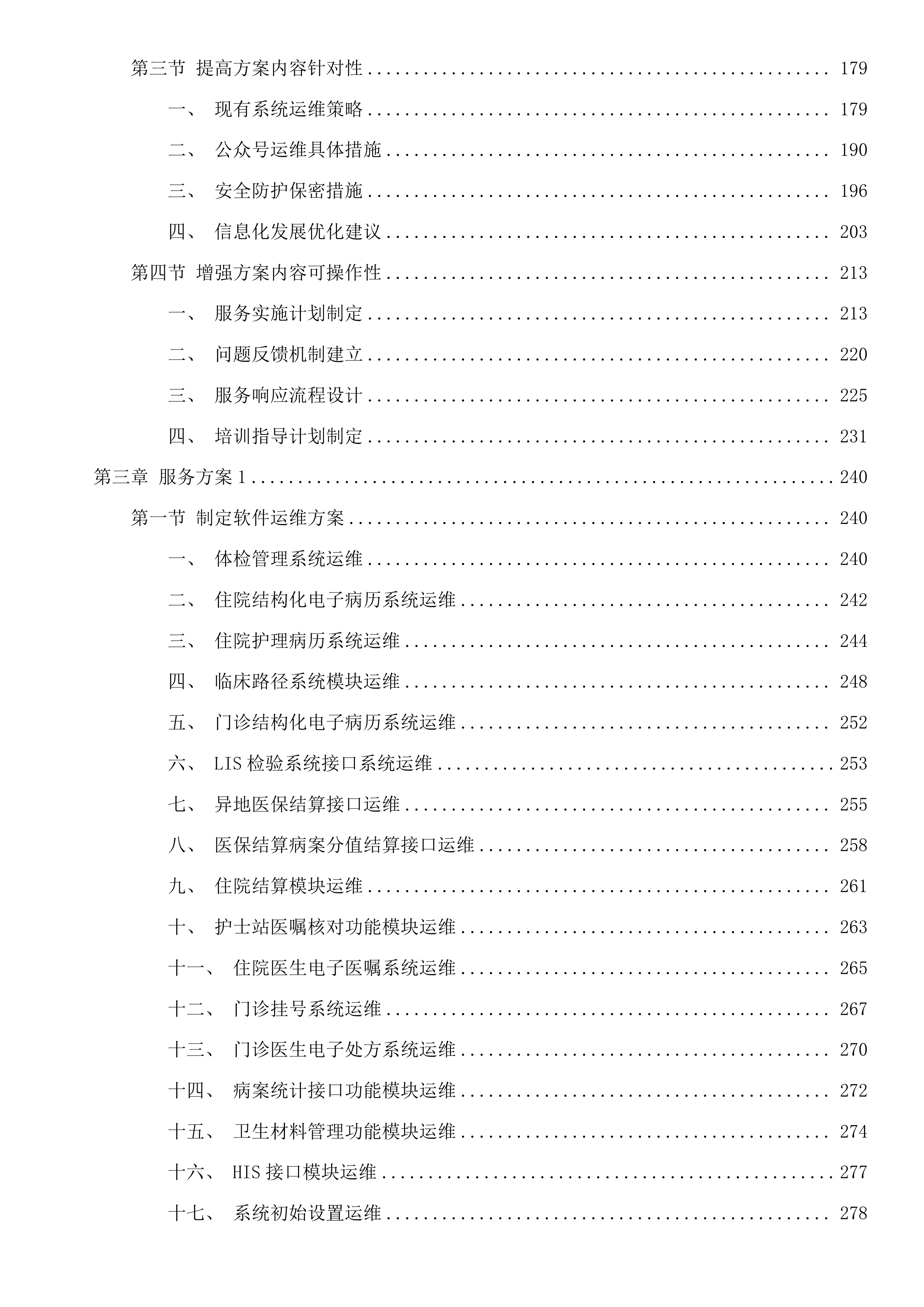 汕头市金平区人民医院信息管理系统运维服务采购项目投标方案.docx 第2页