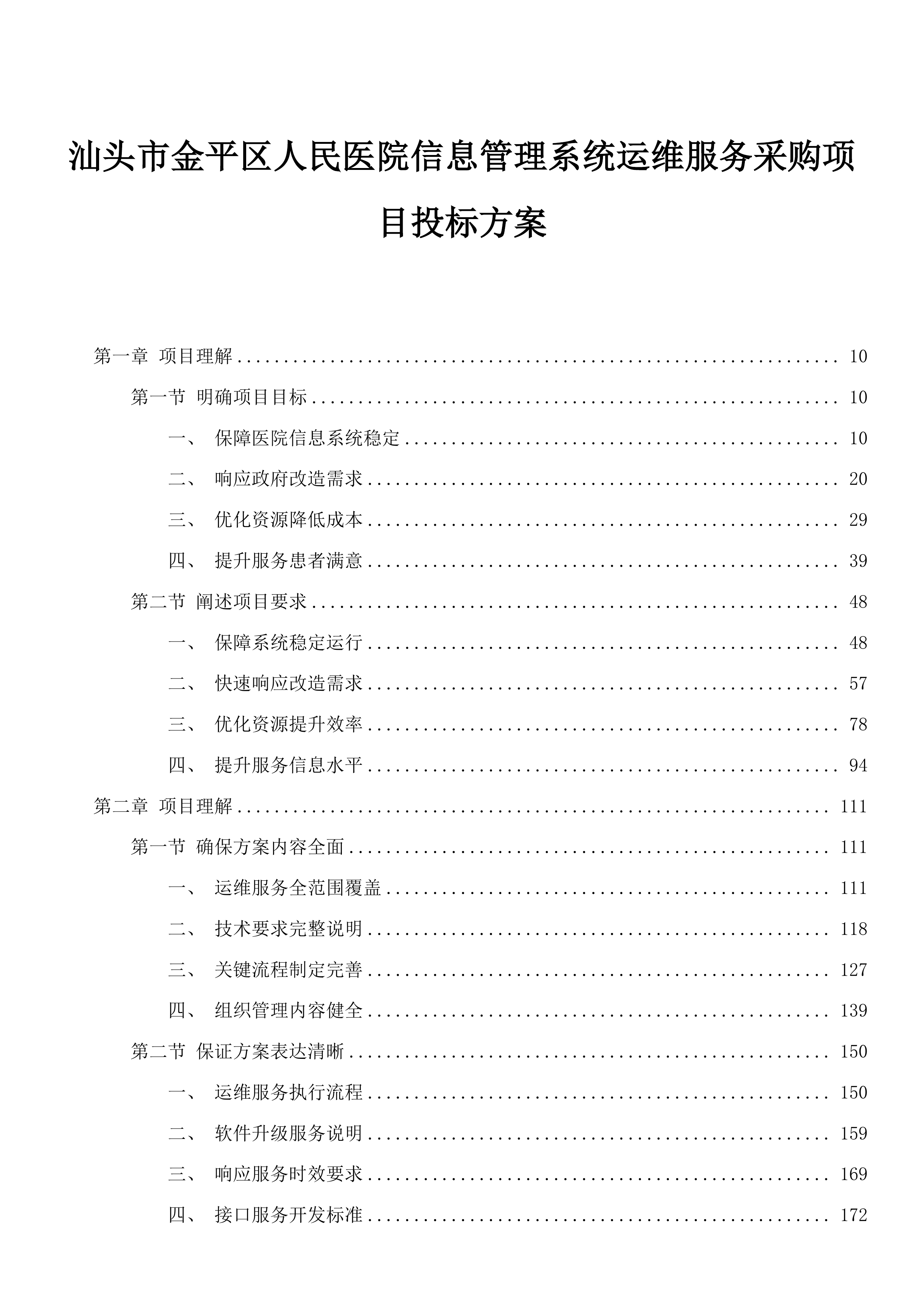 汕头市金平区人民医院信息管理系统运维服务采购项目投标方案.docx 第1页