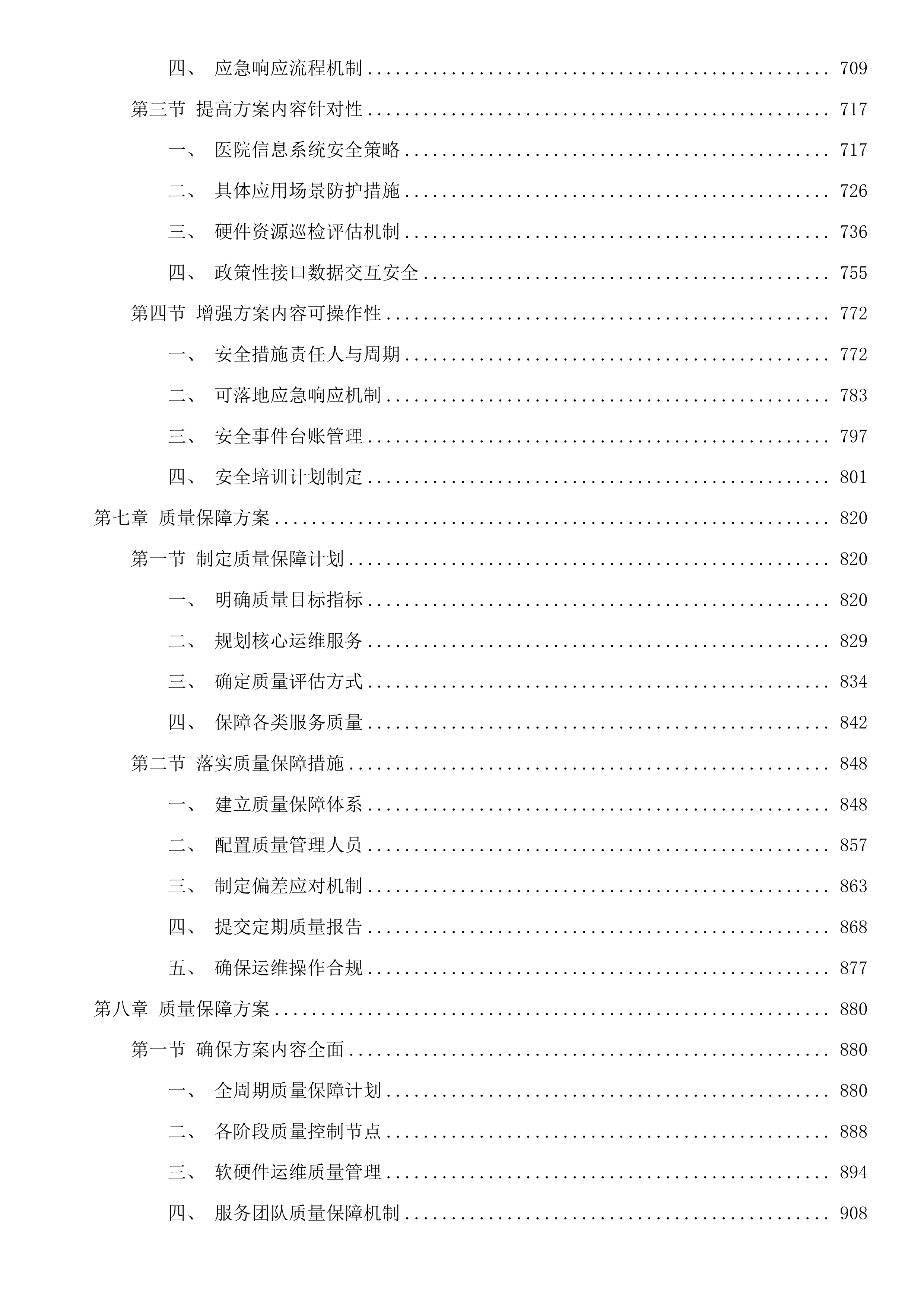 汕头市金平区人民医院信息管理系统运维服务采购项目投标方案.docx 第6页