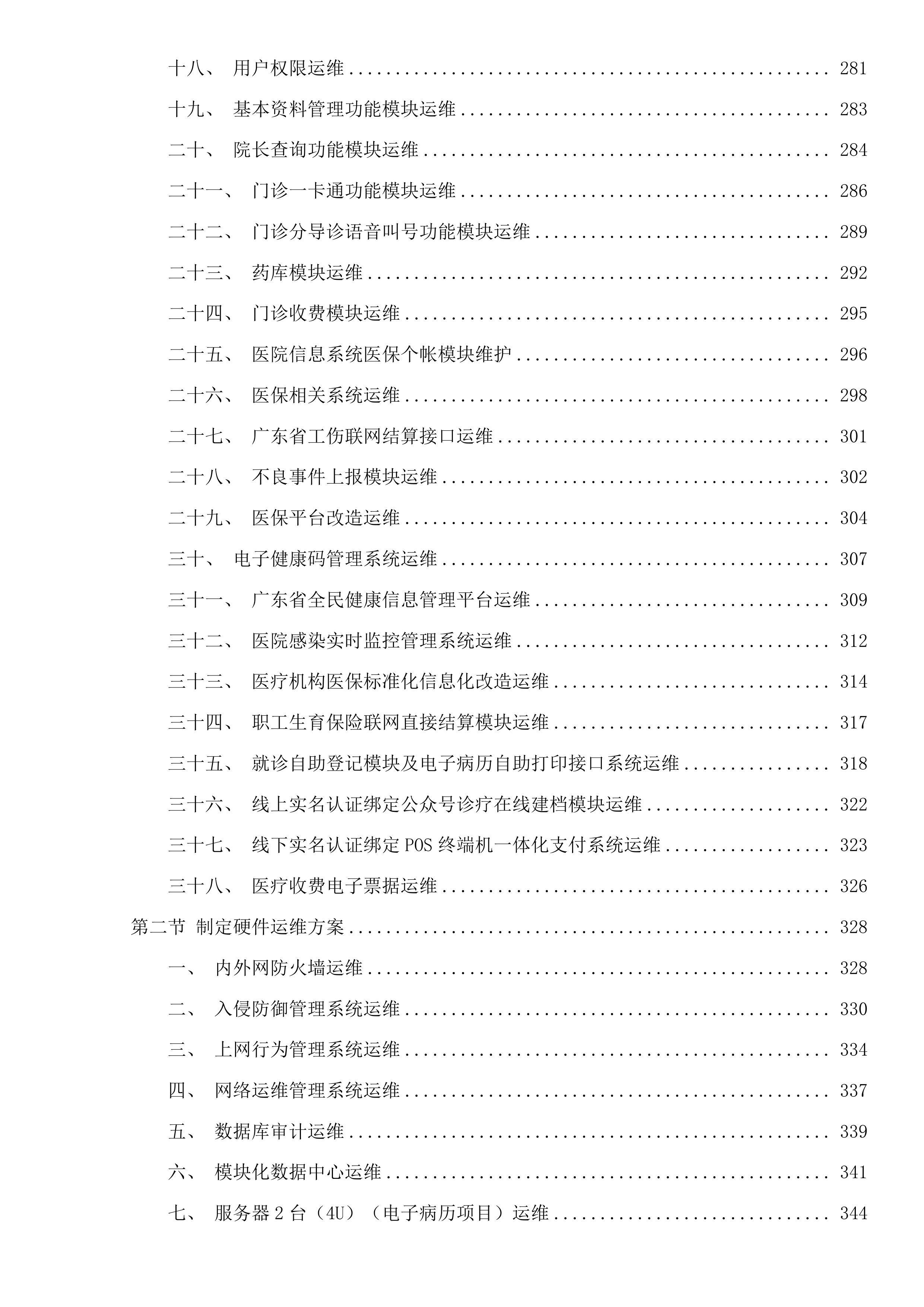 汕头市金平区人民医院信息管理系统运维服务采购项目投标方案.docx 第3页