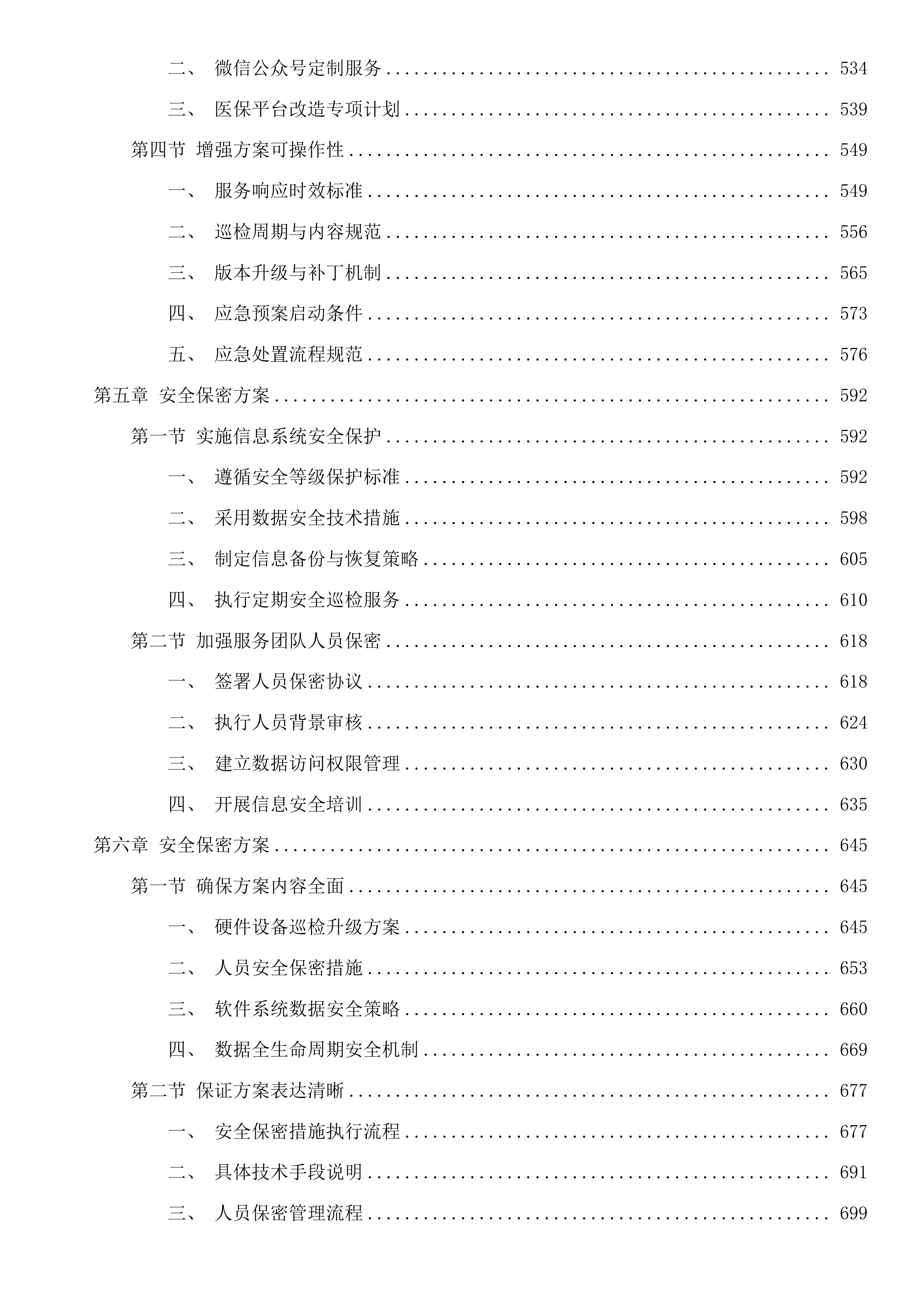 汕头市金平区人民医院信息管理系统运维服务采购项目投标方案.docx 第5页