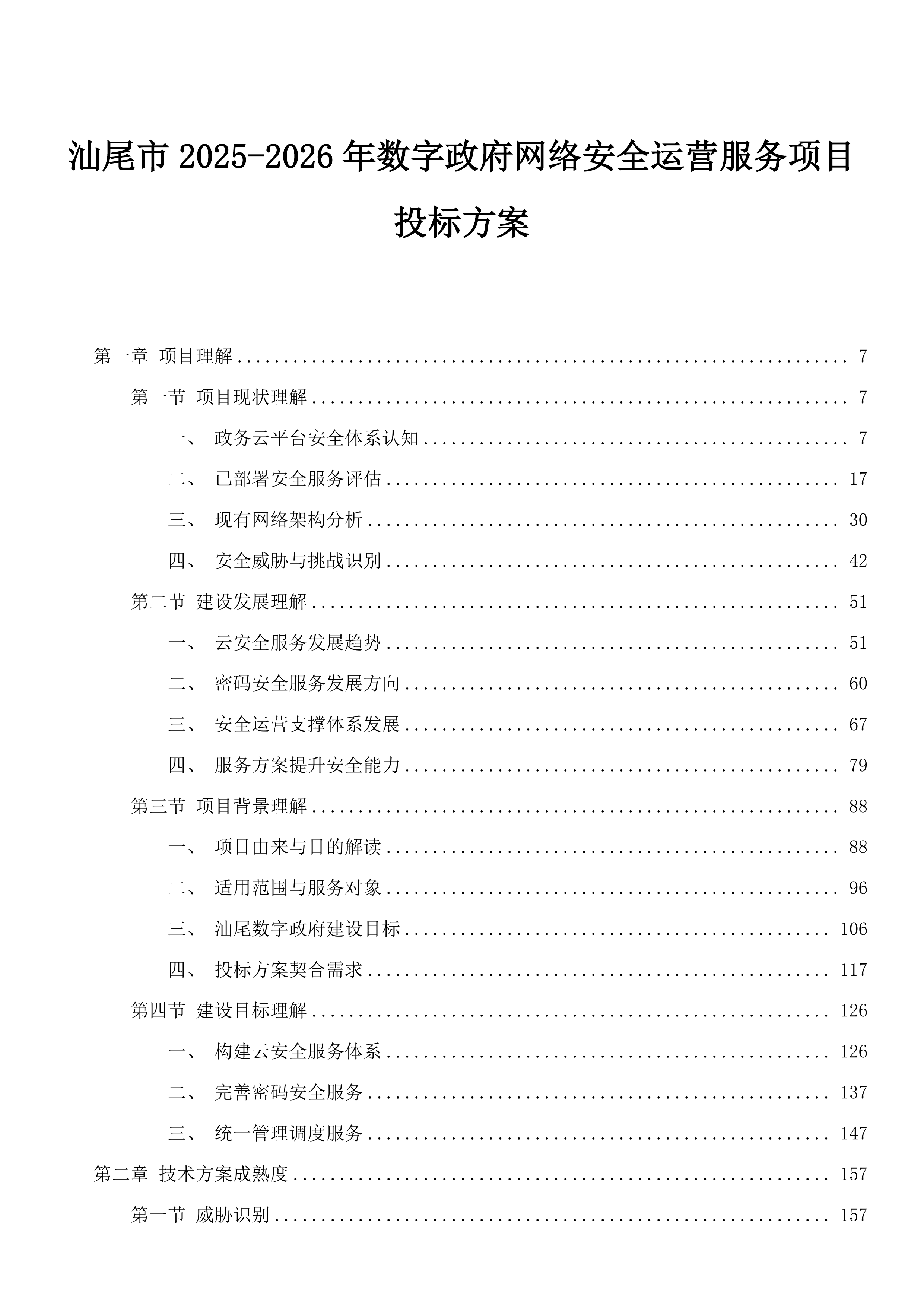汕尾市2025-2026年数字政府网络安全运营服务项目投标方案.docx 第1页