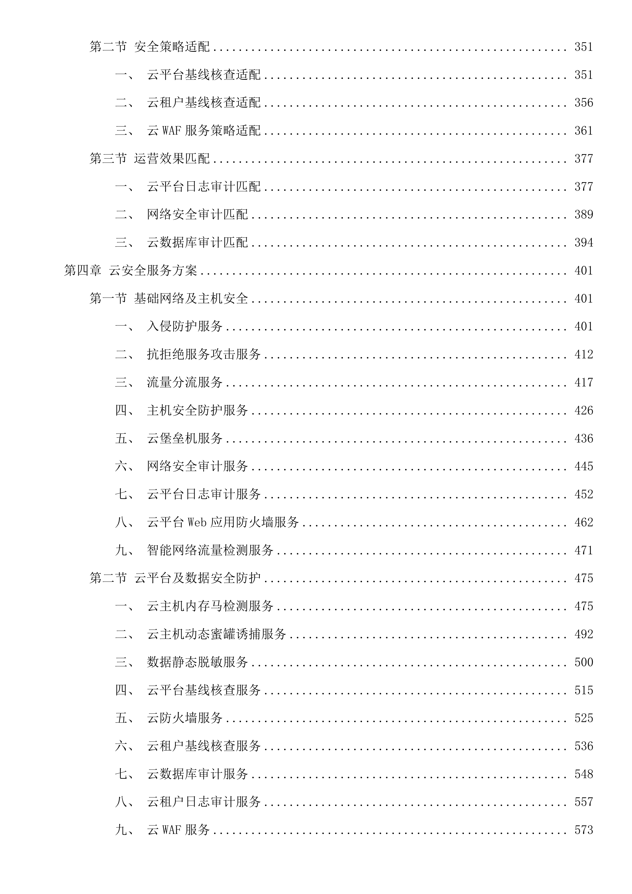 汕尾市2025-2026年数字政府网络安全运营服务项目投标方案.docx 第3页