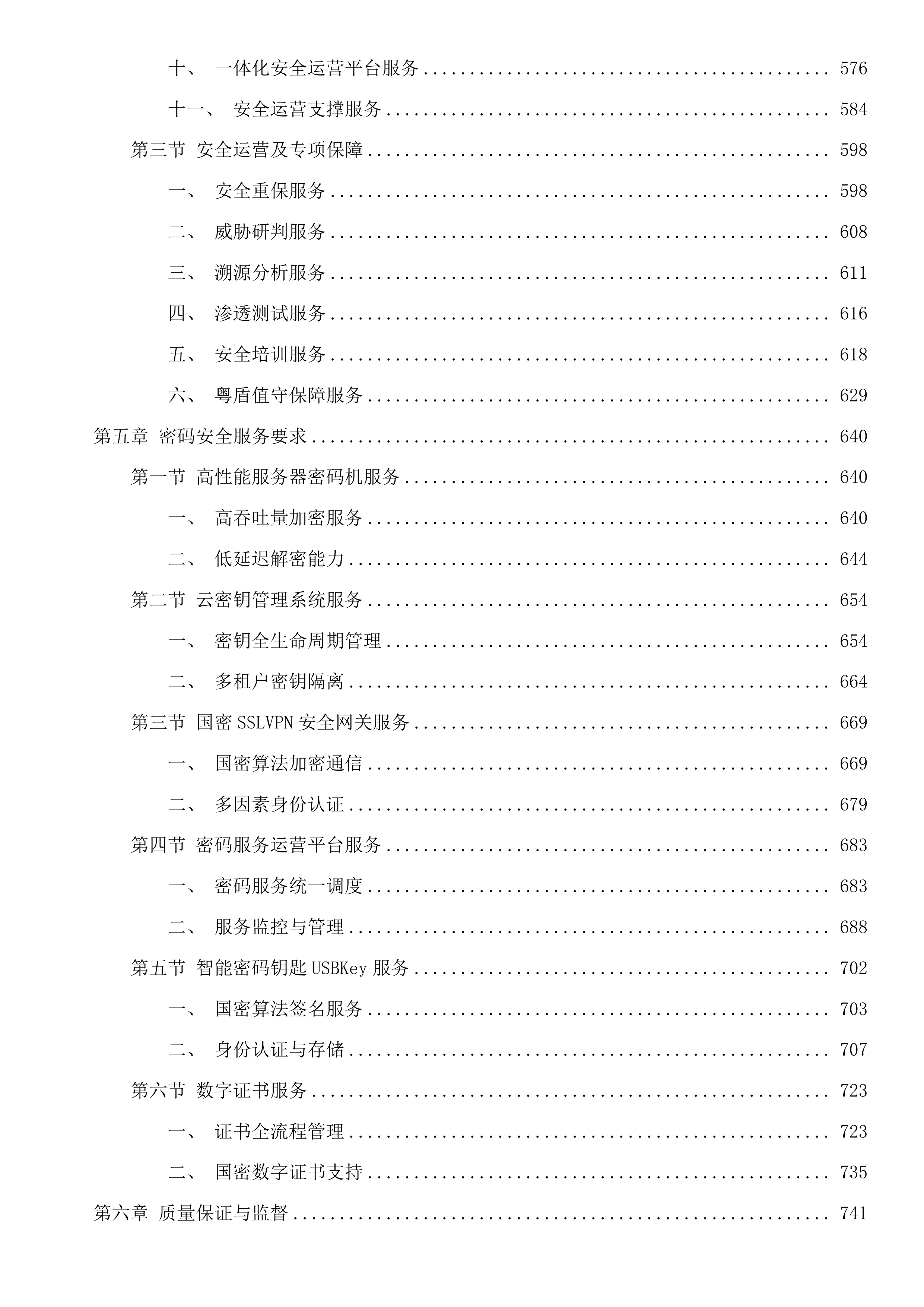 汕尾市2025-2026年数字政府网络安全运营服务项目投标方案.docx 第4页