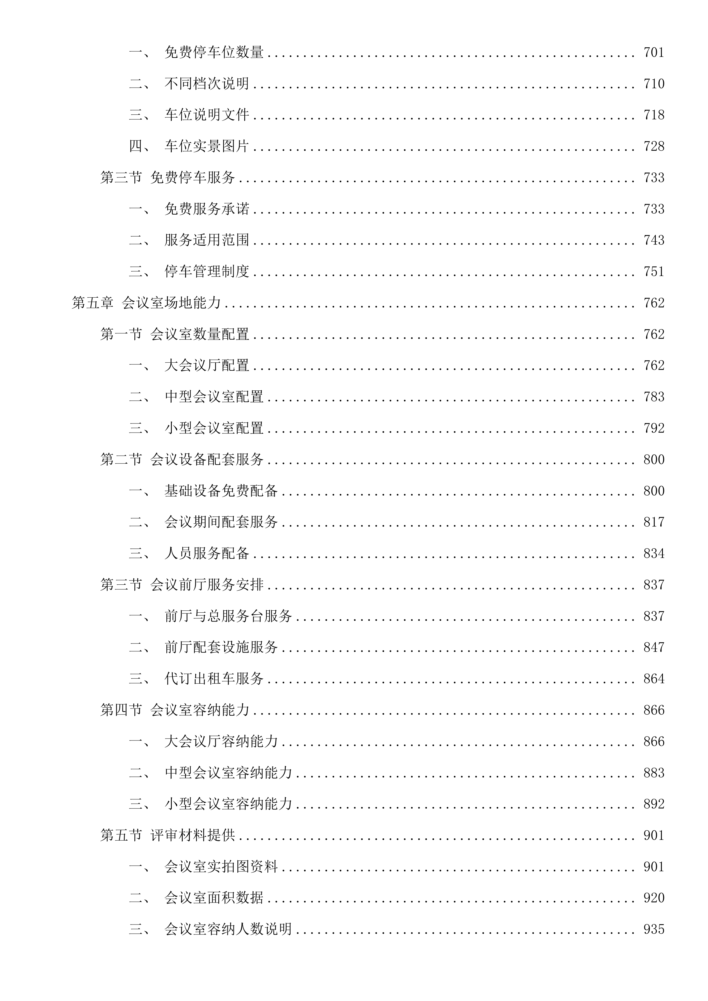 汕尾市城区党政机关会议定点场所采购项目投标方案.docx 第4页