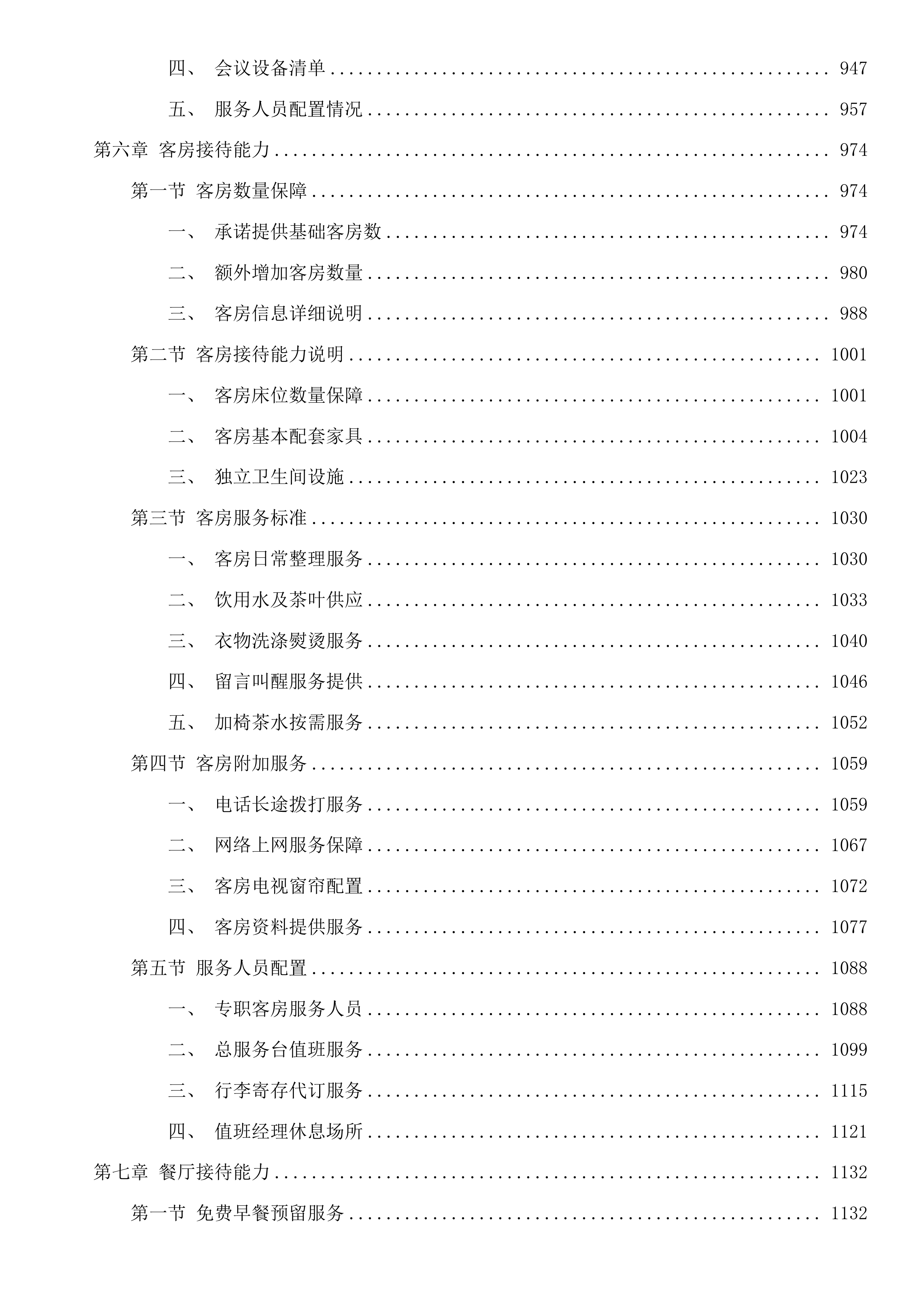 汕尾市城区党政机关会议定点场所采购项目投标方案.docx 第5页