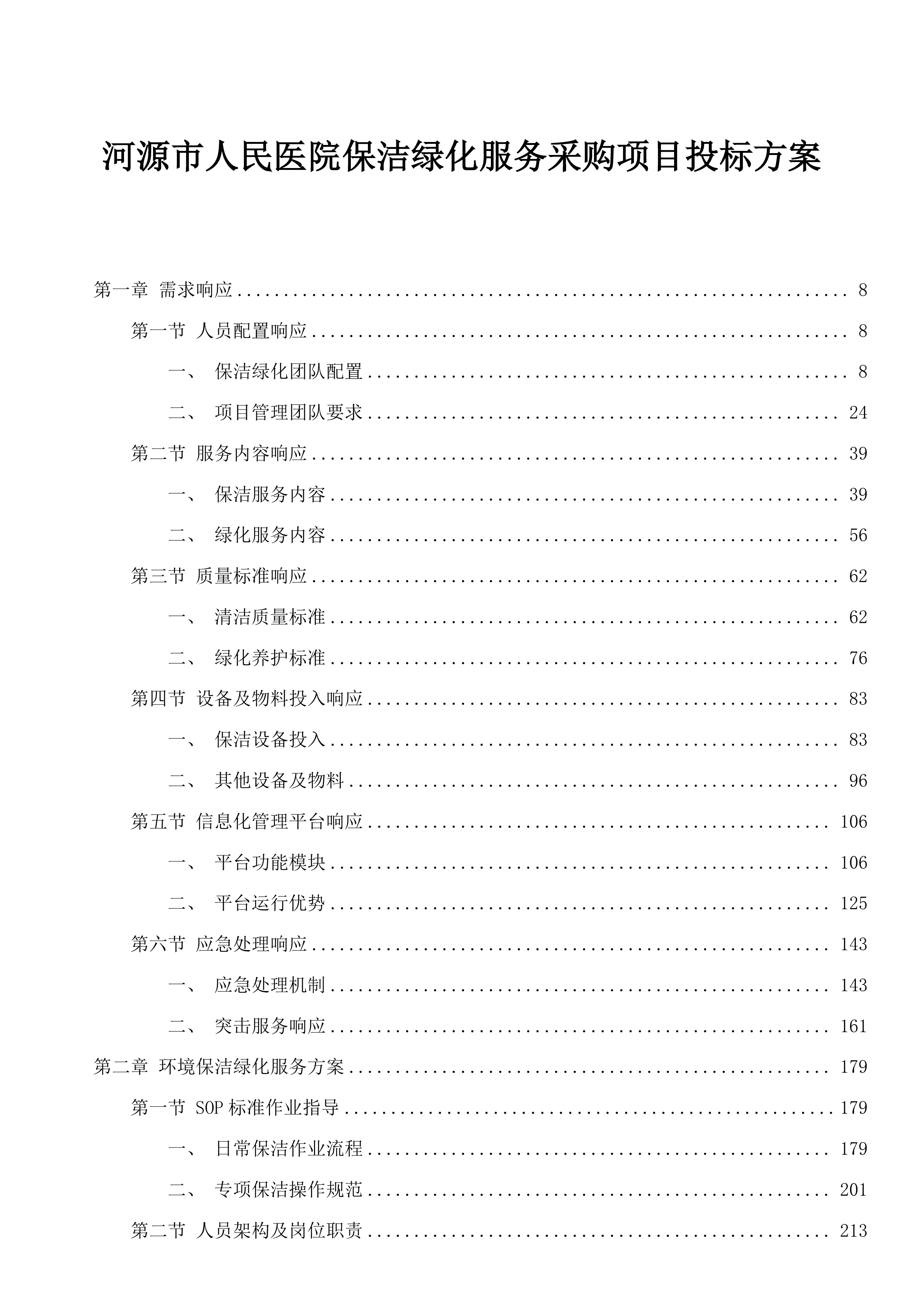 河源市人民医院保洁绿化服务采购项目投标方案.docx 第1页