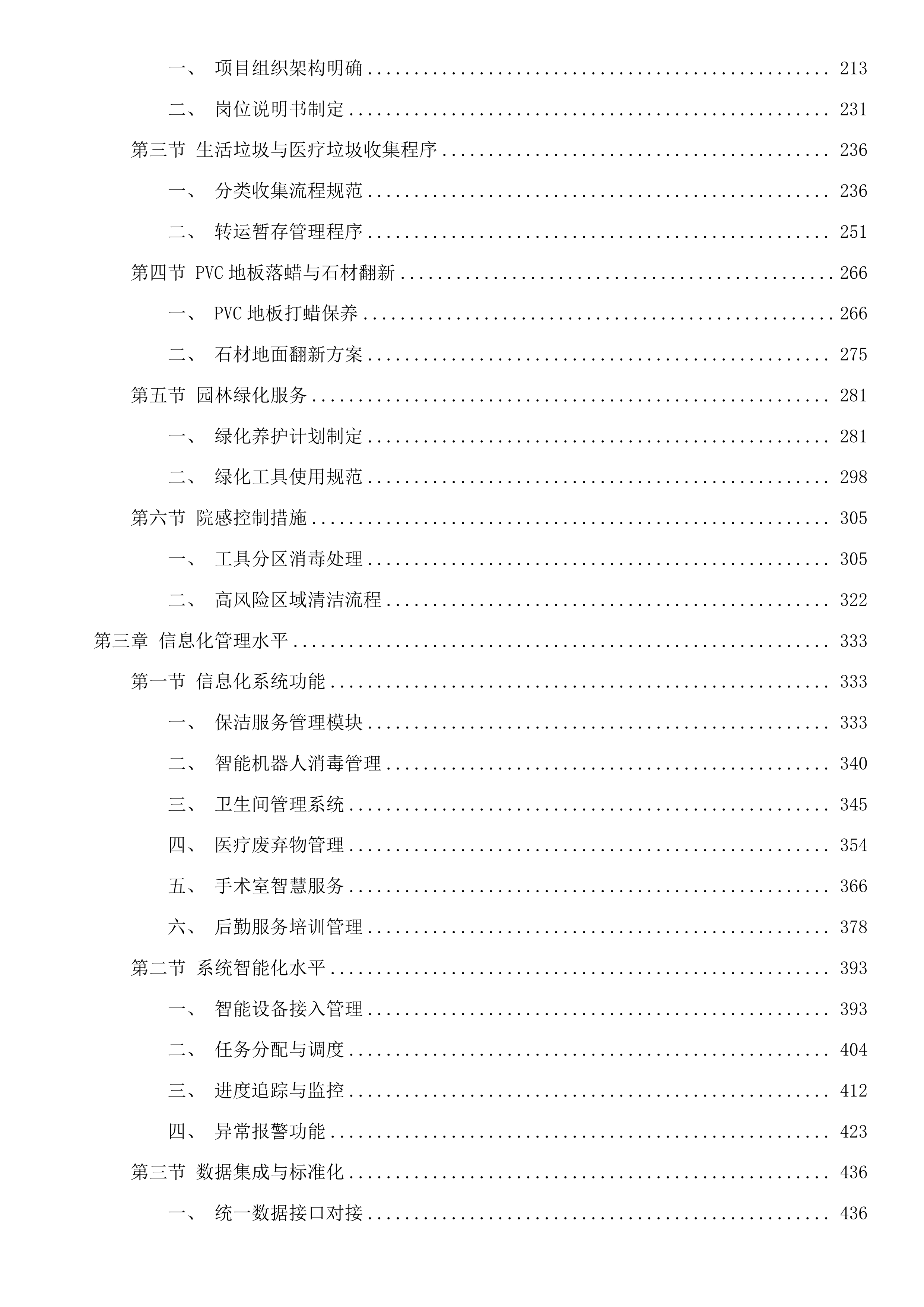 河源市人民医院保洁绿化服务采购项目投标方案.docx 第2页