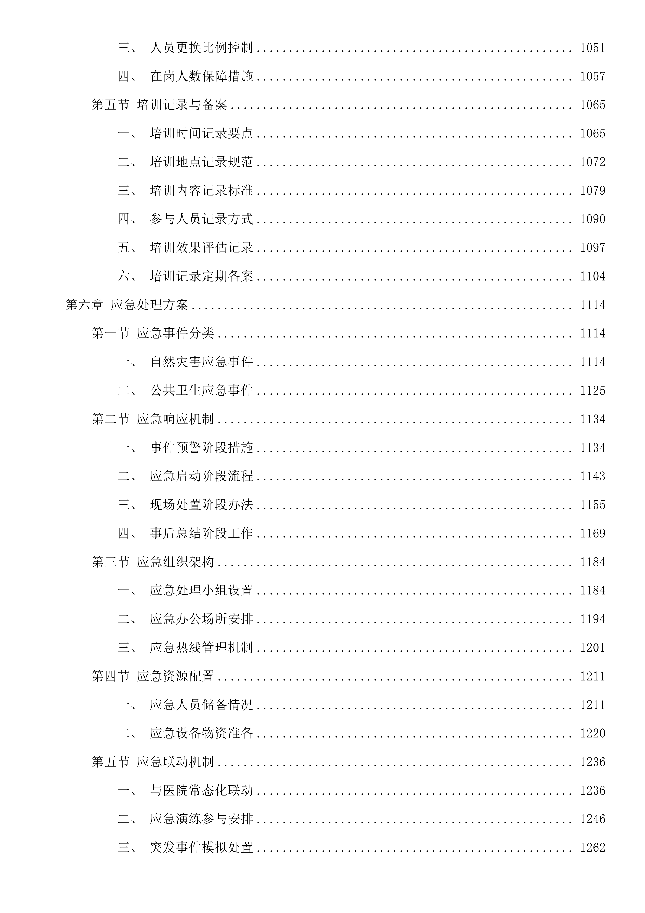 河源市人民医院保洁绿化服务采购项目投标方案.docx 第6页