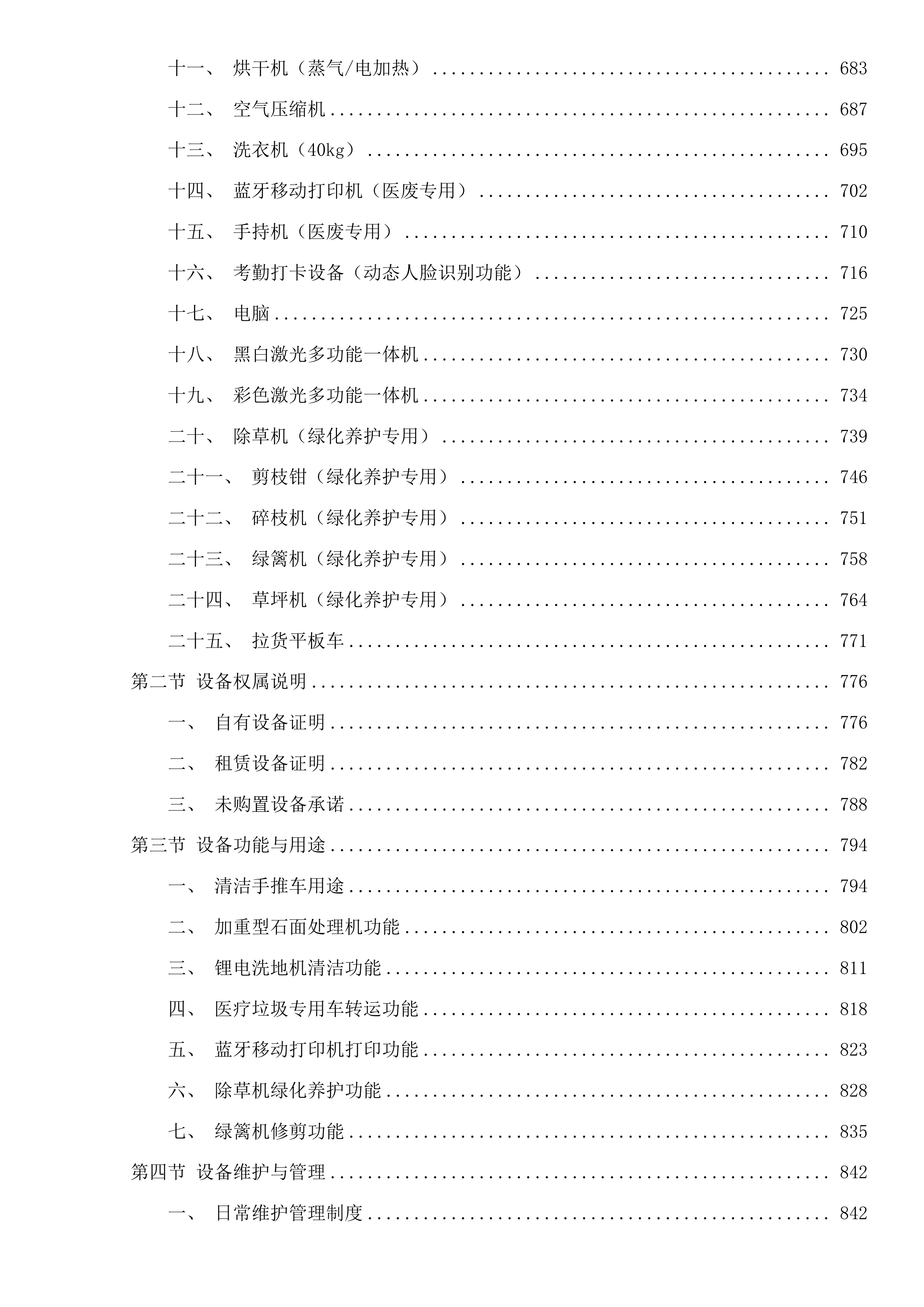 河源市人民医院保洁绿化服务采购项目投标方案.docx 第4页