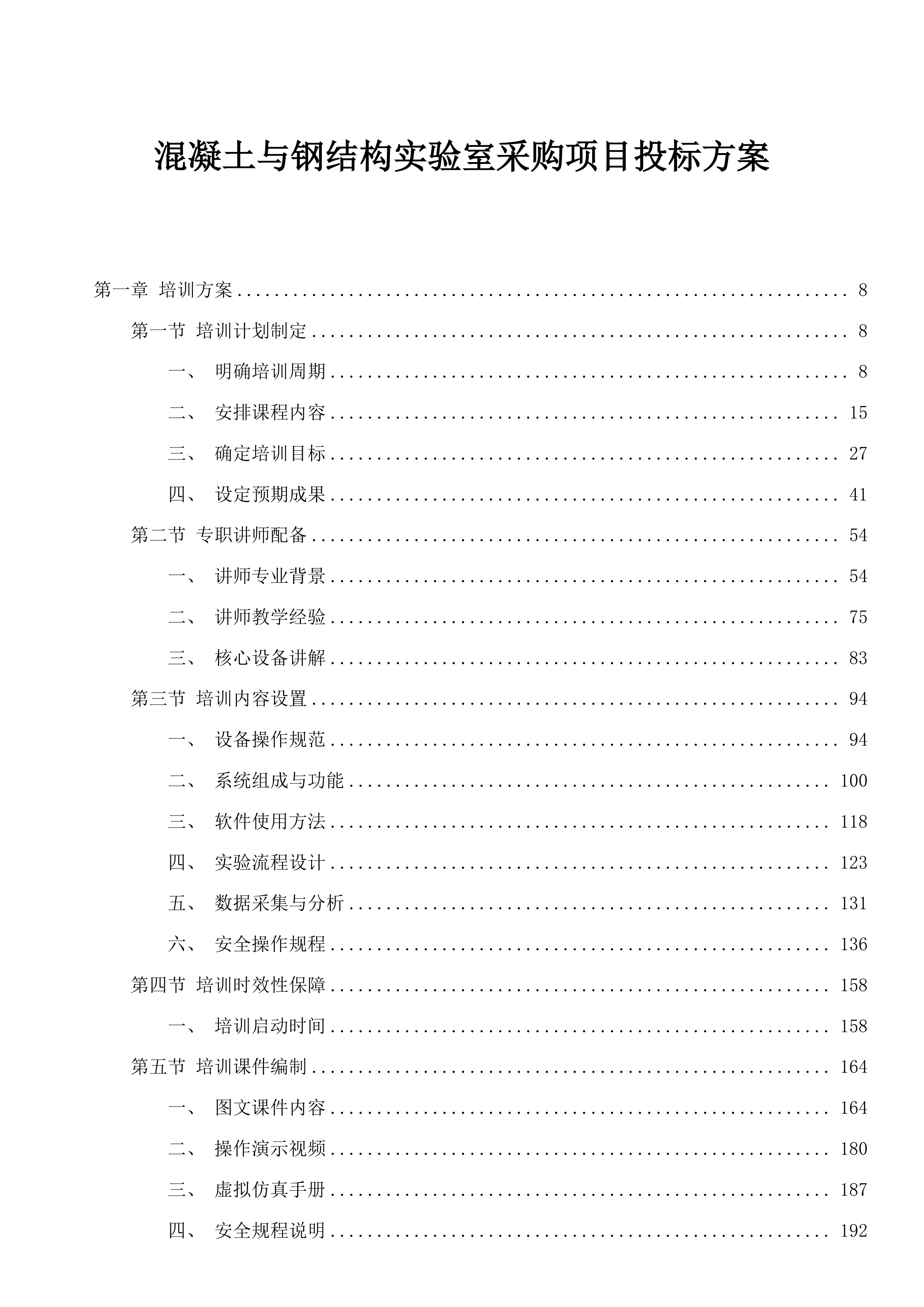 混凝土与钢结构实验室采购项目投标方案.docx 第1页