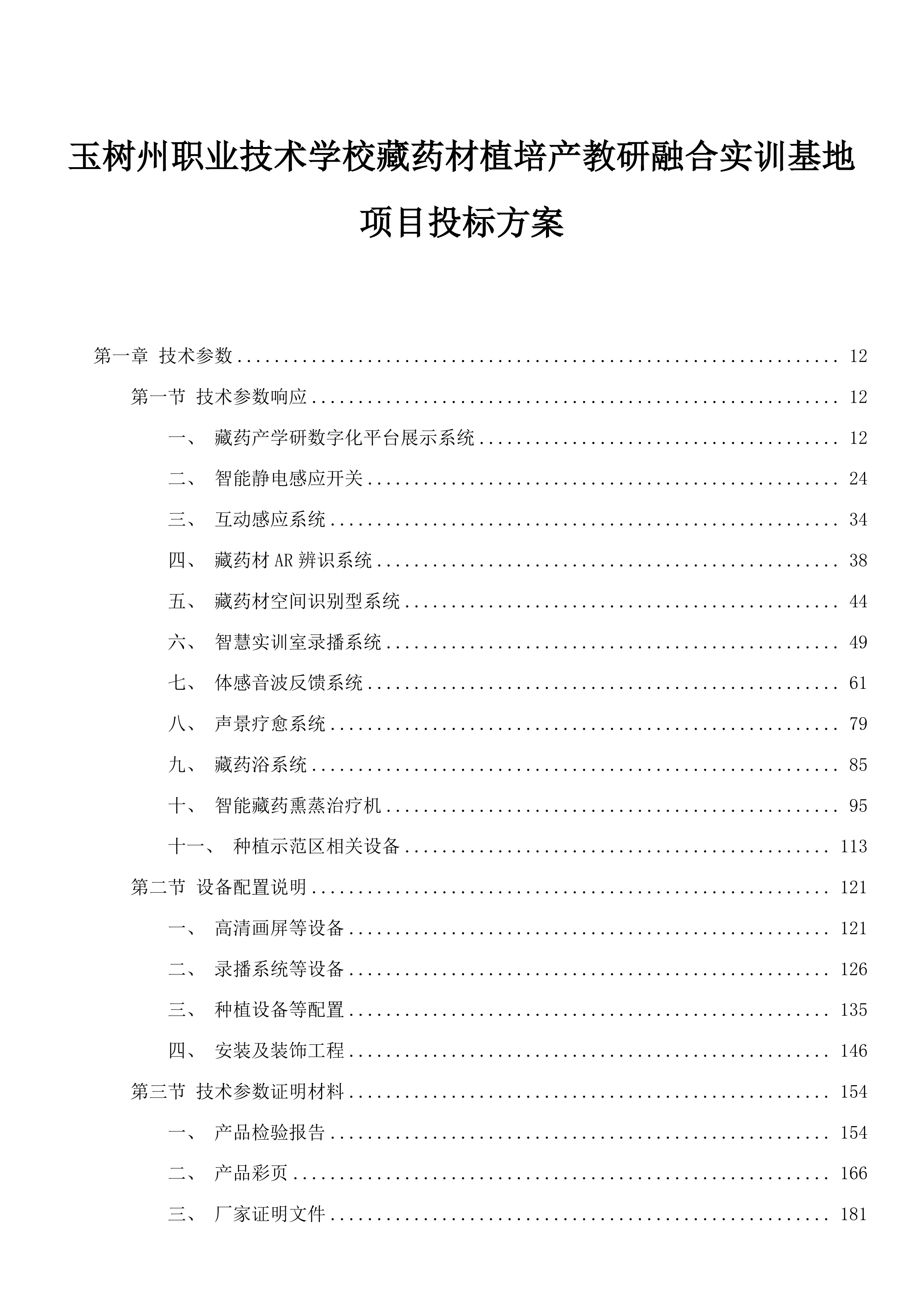玉树州职业技术学校藏药材植培产教研融合实训基地项目投标方案.docx 第1页
