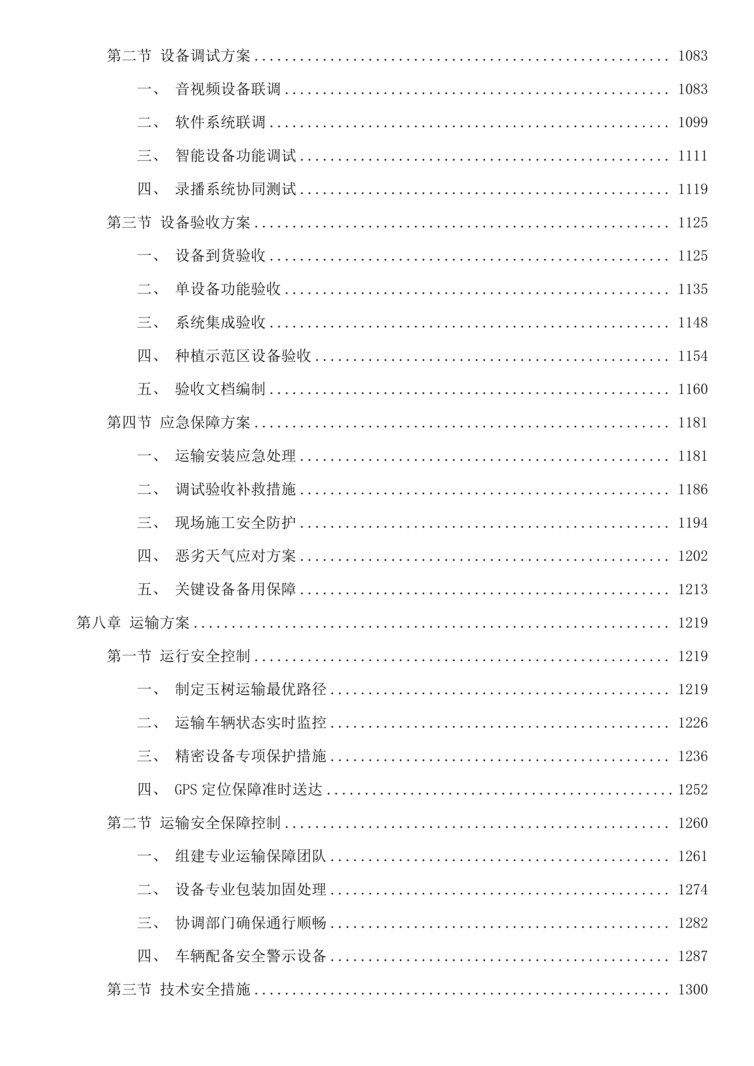 玉树州职业技术学校藏药材植培产教研融合实训基地项目投标方案.docx 第10页