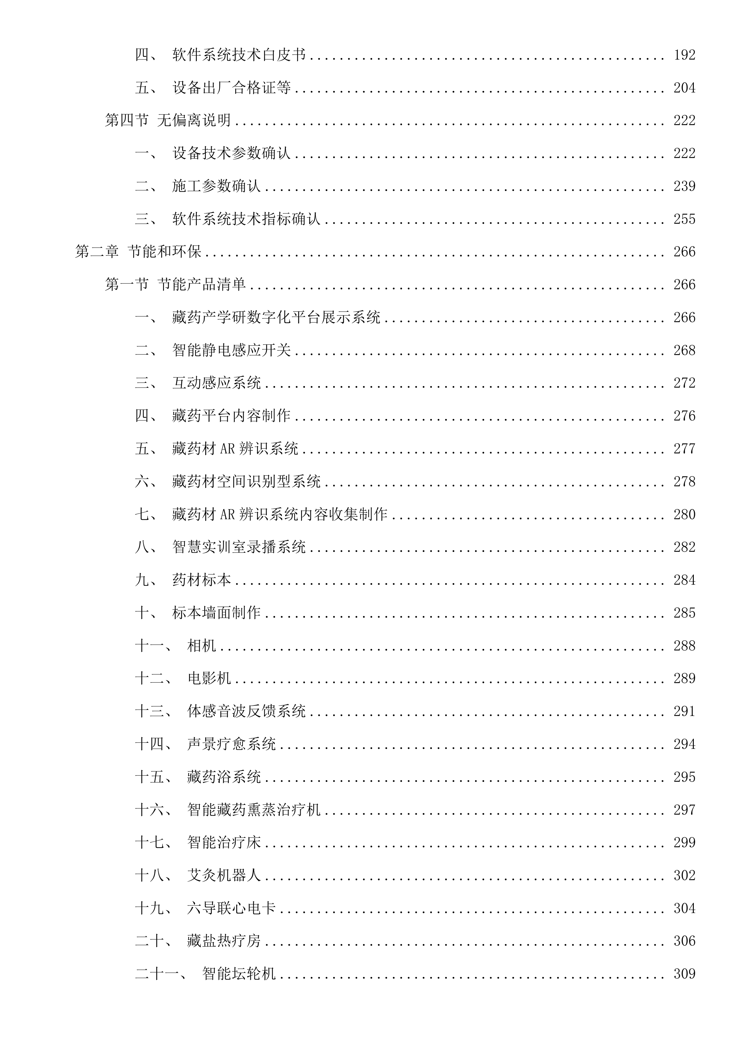 玉树州职业技术学校藏药材植培产教研融合实训基地项目投标方案.docx 第2页
