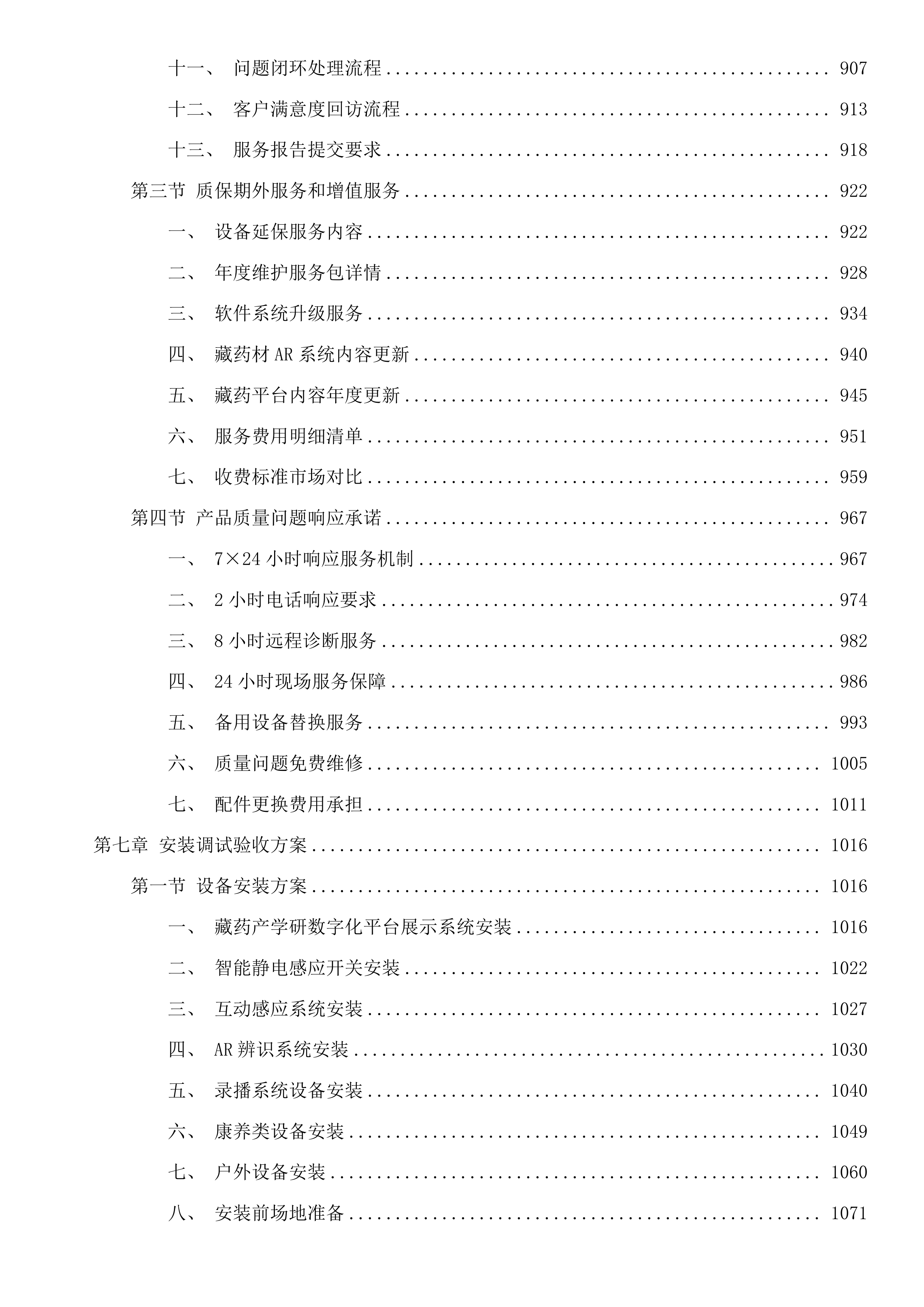 玉树州职业技术学校藏药材植培产教研融合实训基地项目投标方案.docx 第9页