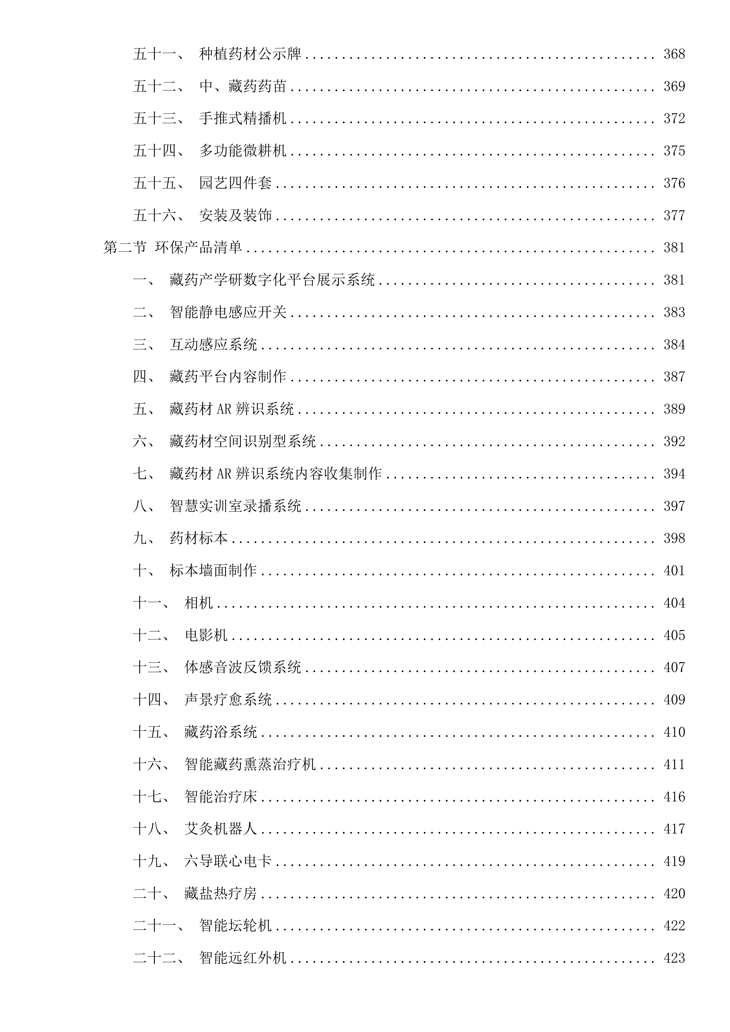玉树州职业技术学校藏药材植培产教研融合实训基地项目投标方案.docx 第4页