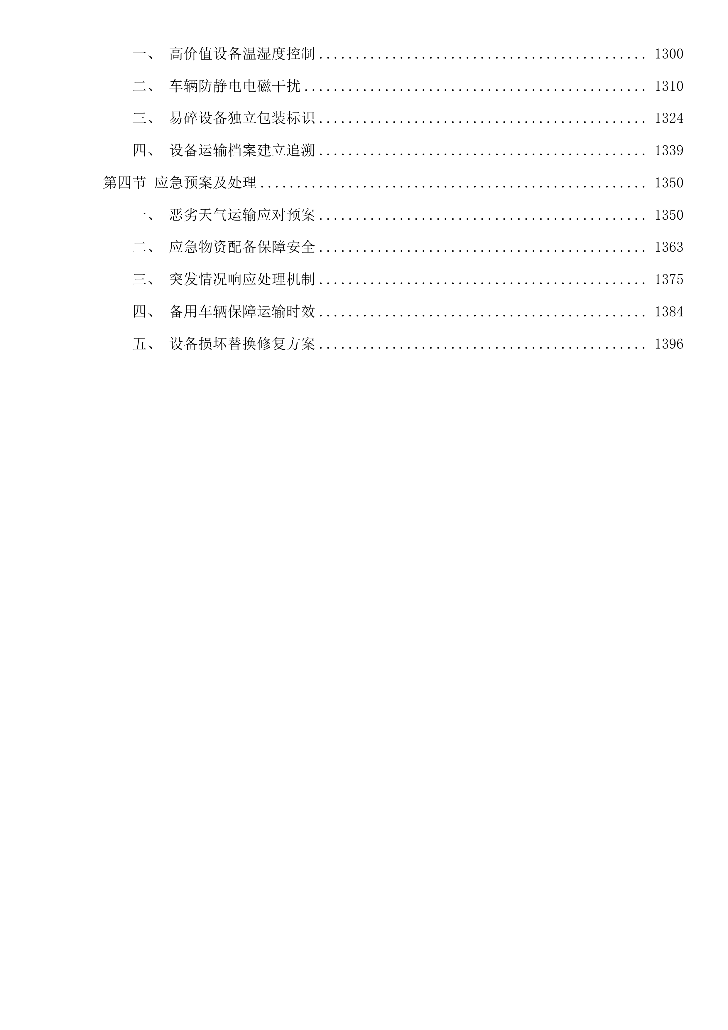 玉树州职业技术学校藏药材植培产教研融合实训基地项目投标方案.docx 第11页