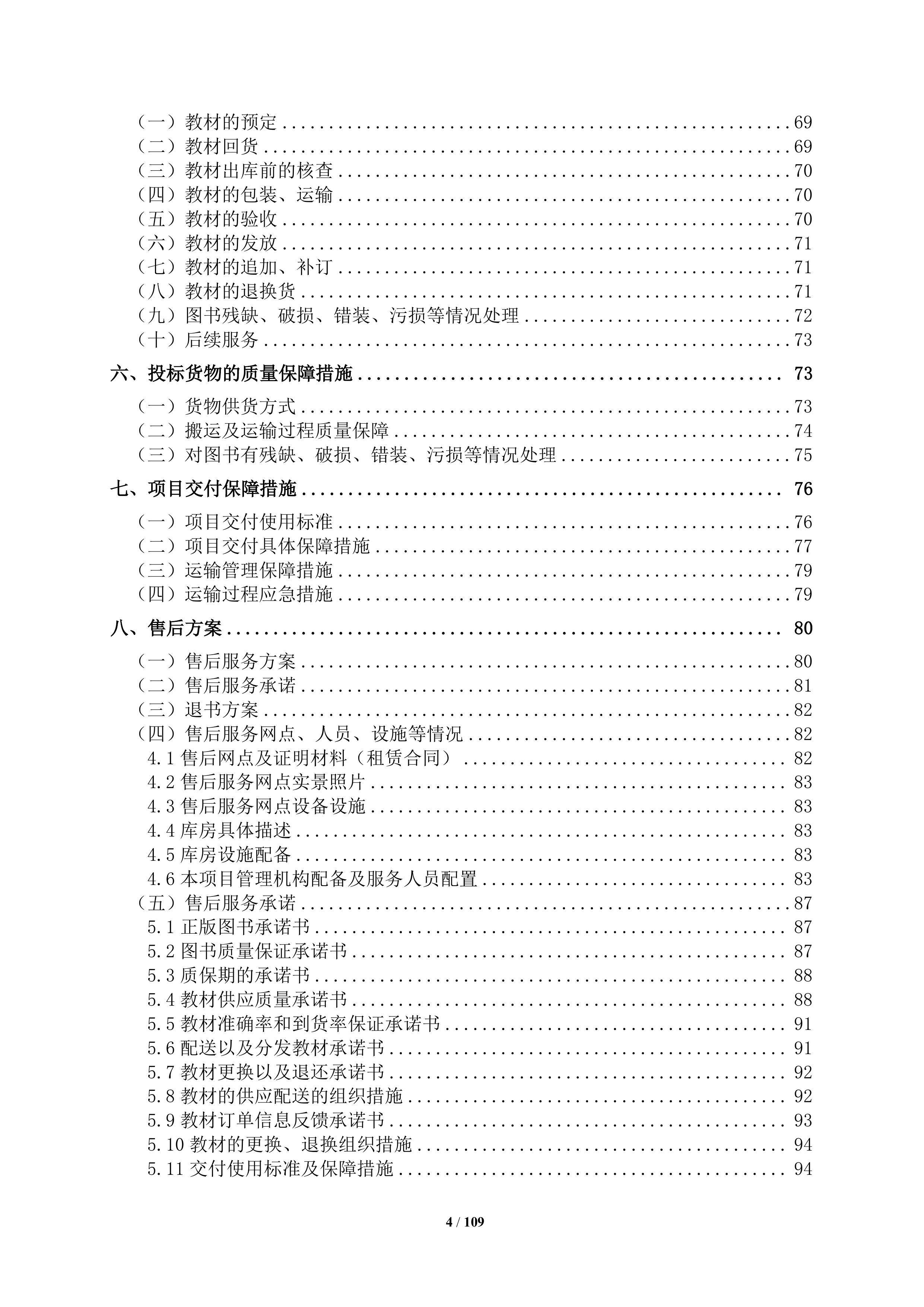 大学教材采购项目109页.docx 第4页