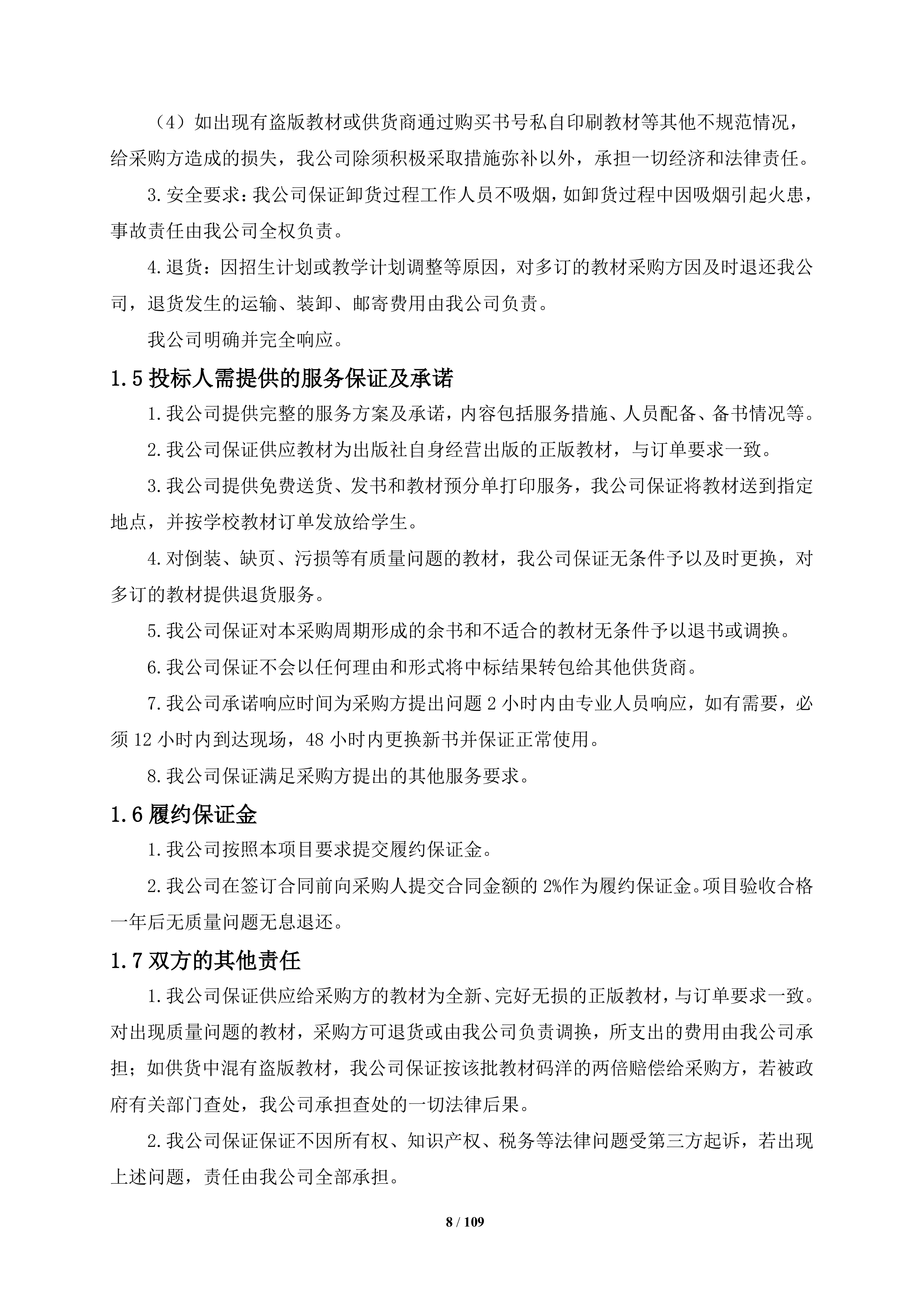 大学教材采购项目109页.docx 第8页