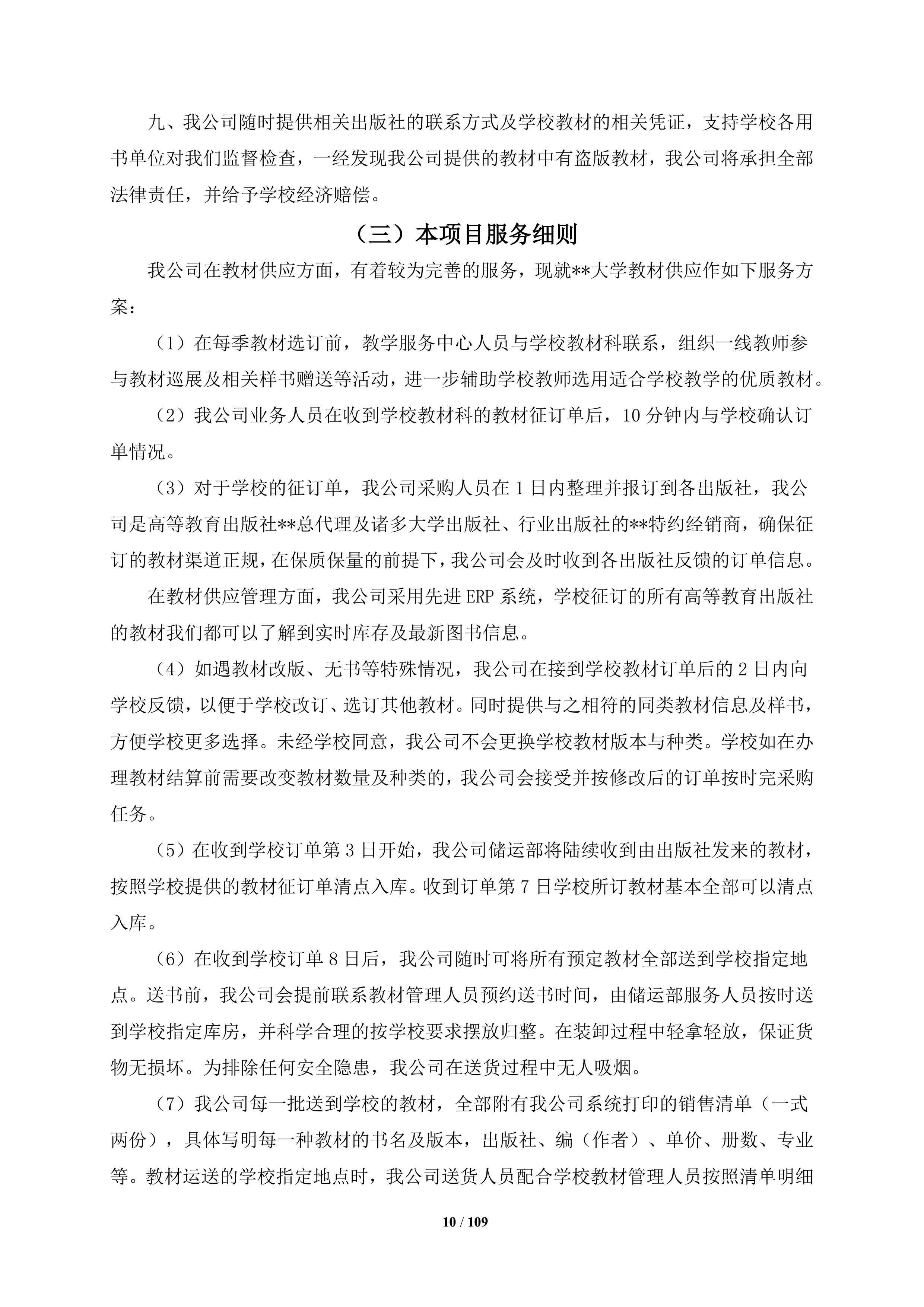 大学教材采购项目109页.docx 第10页