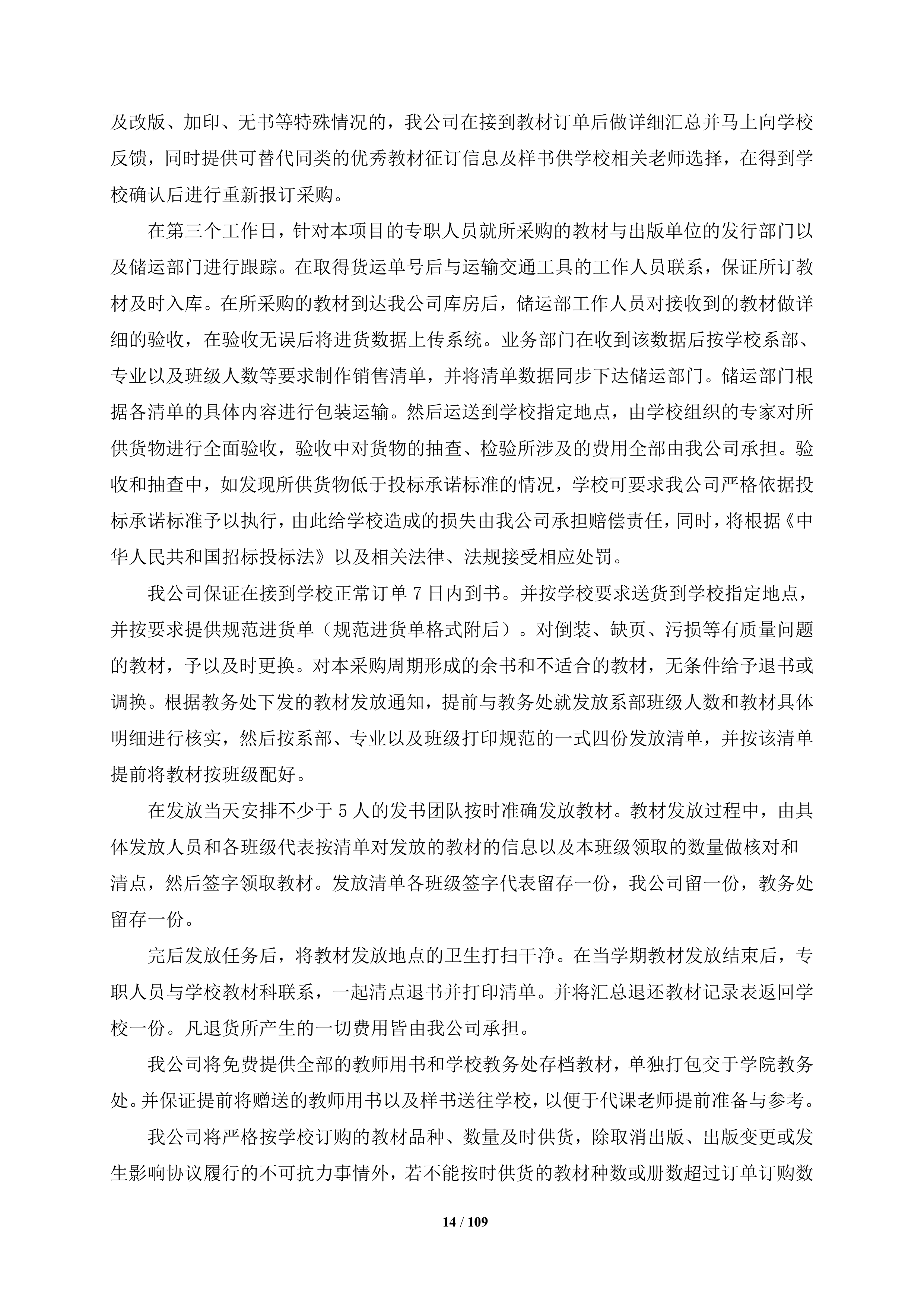 大学教材采购项目109页.docx 第14页