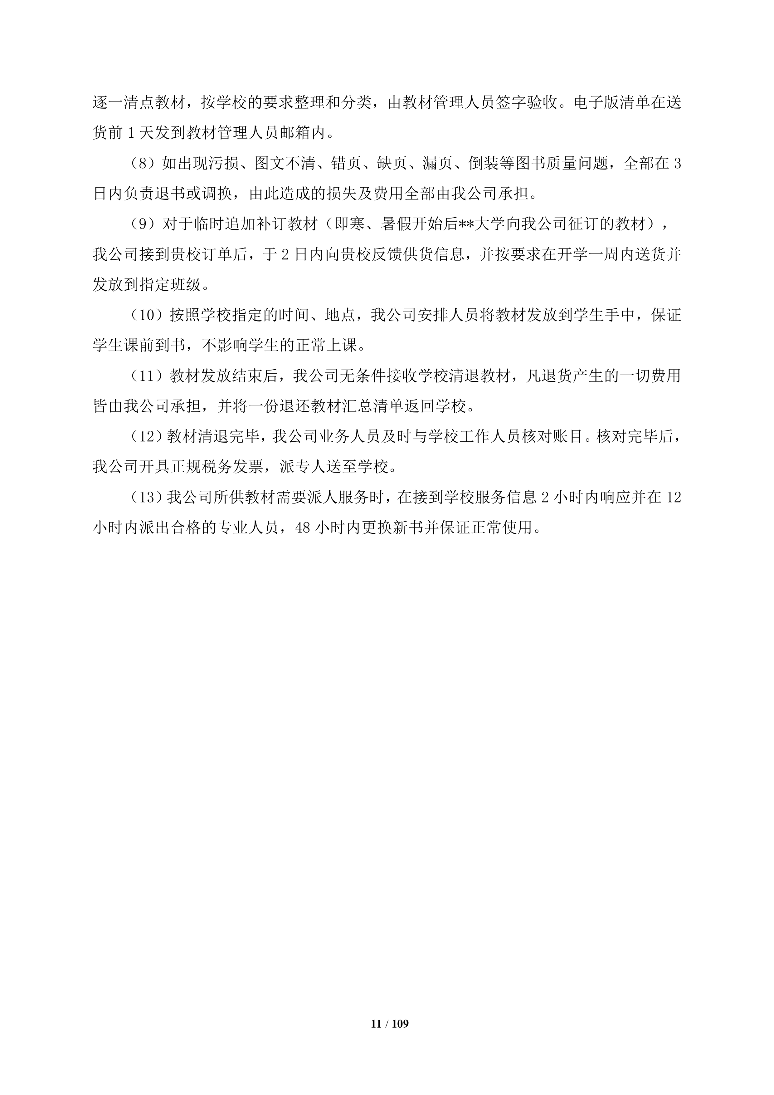 大学教材采购项目109页.docx 第11页