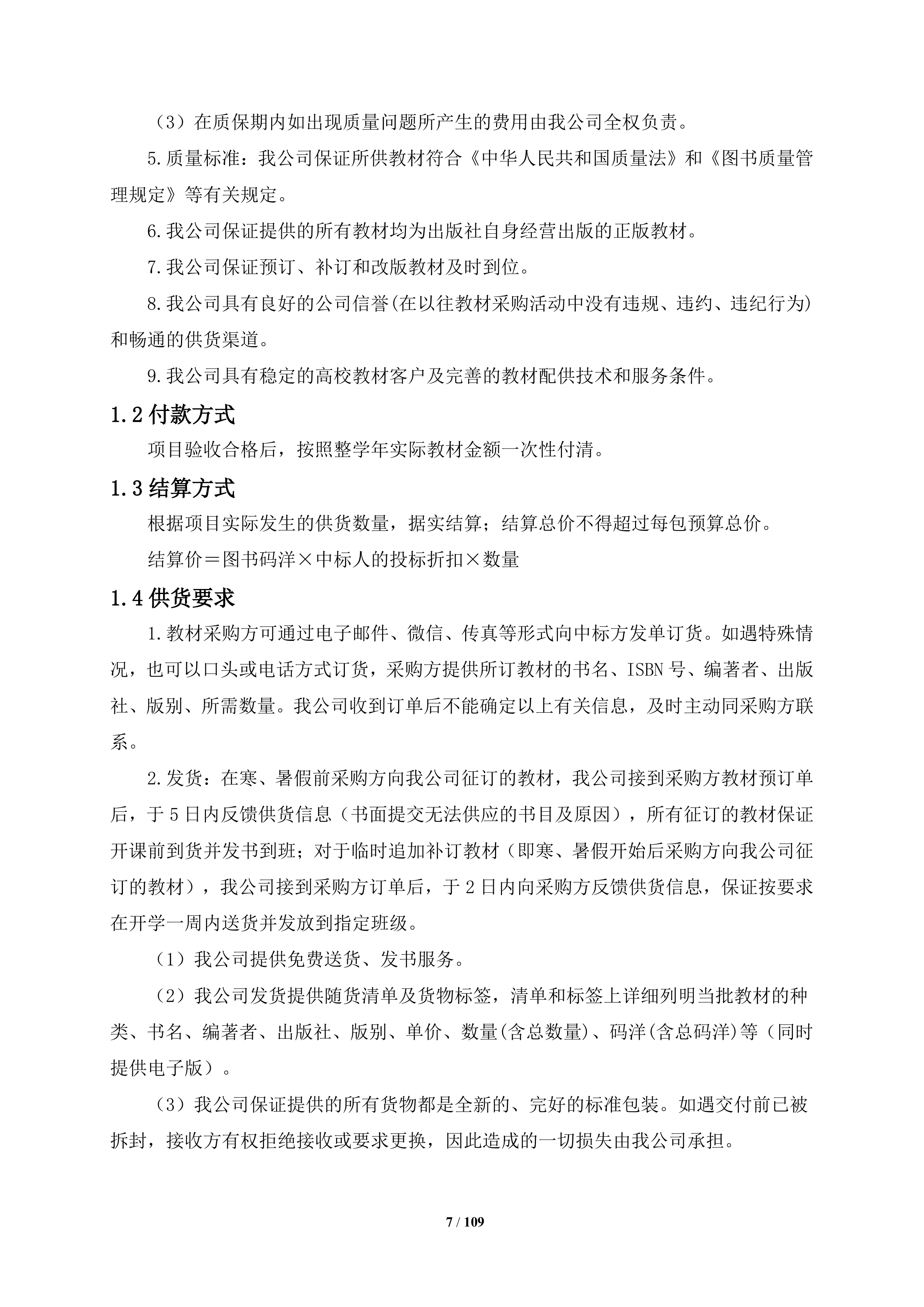 大学教材采购项目109页.docx 第7页