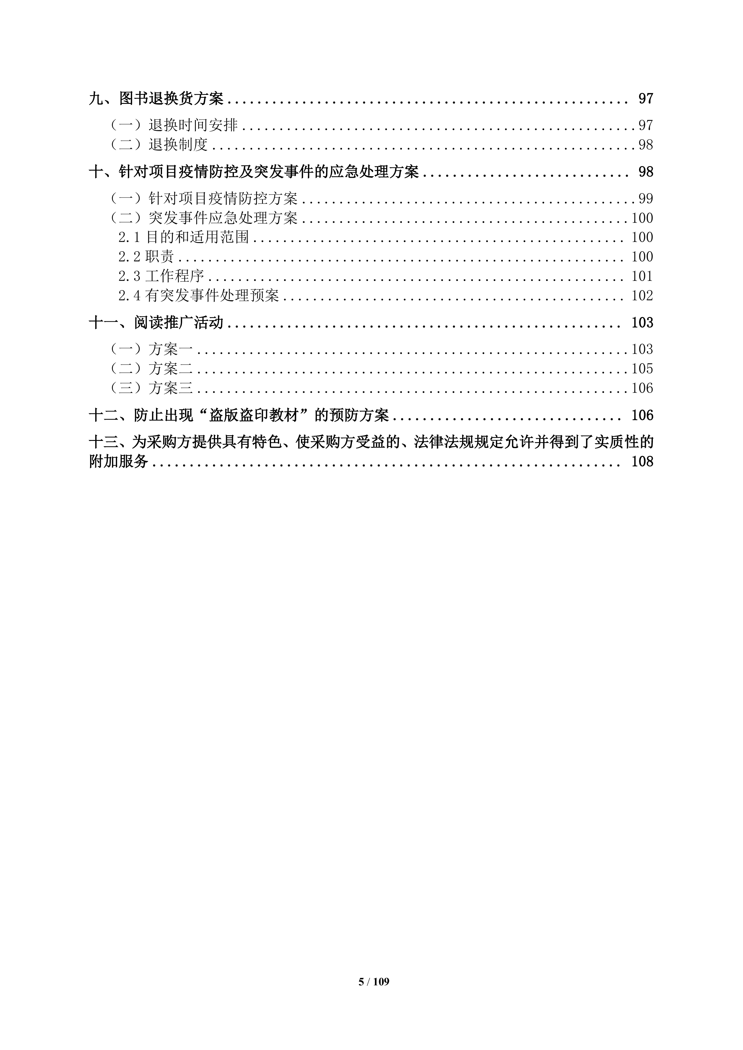 大学教材采购项目109页.docx 第5页