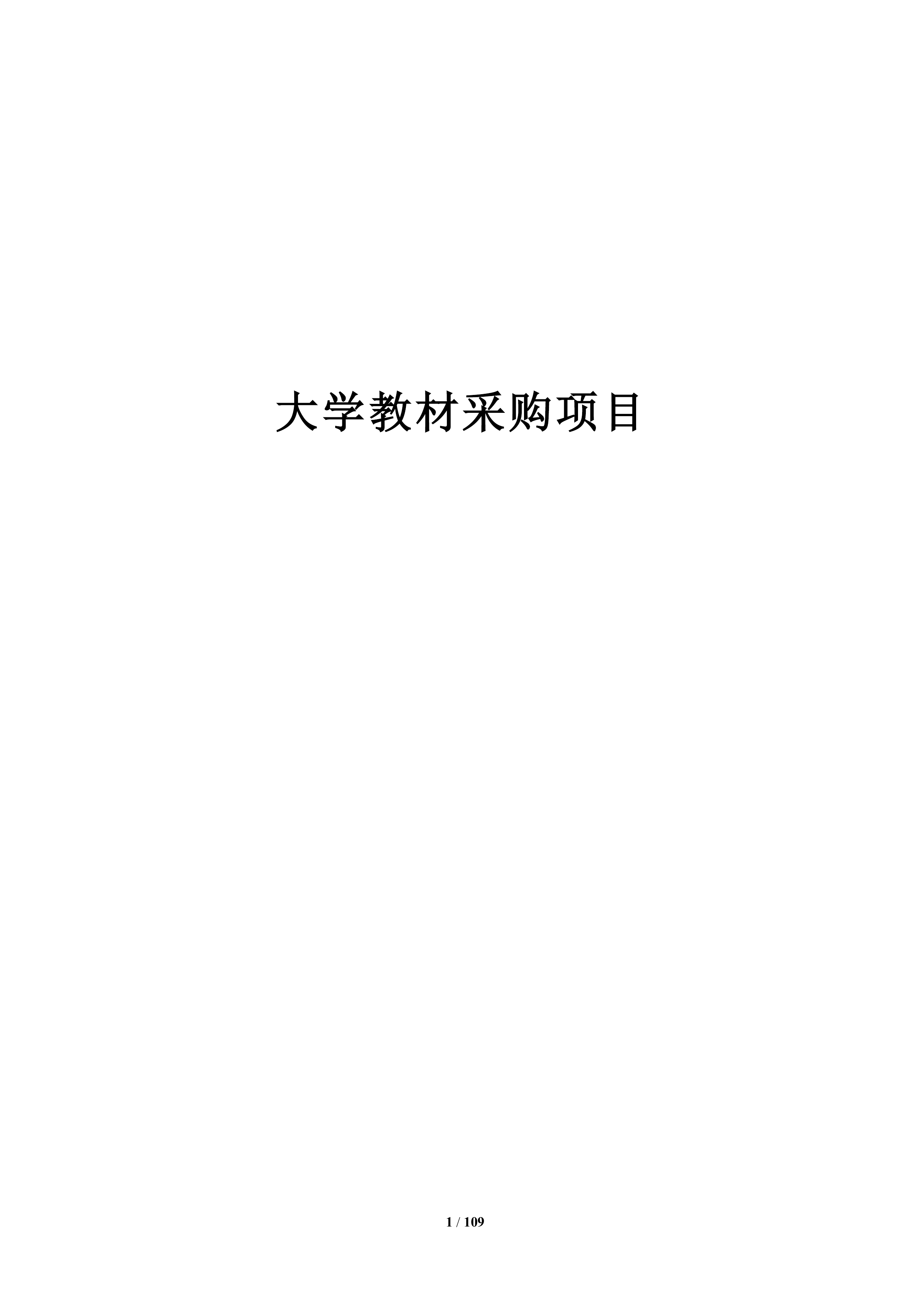 大学教材采购项目109页.docx 第1页