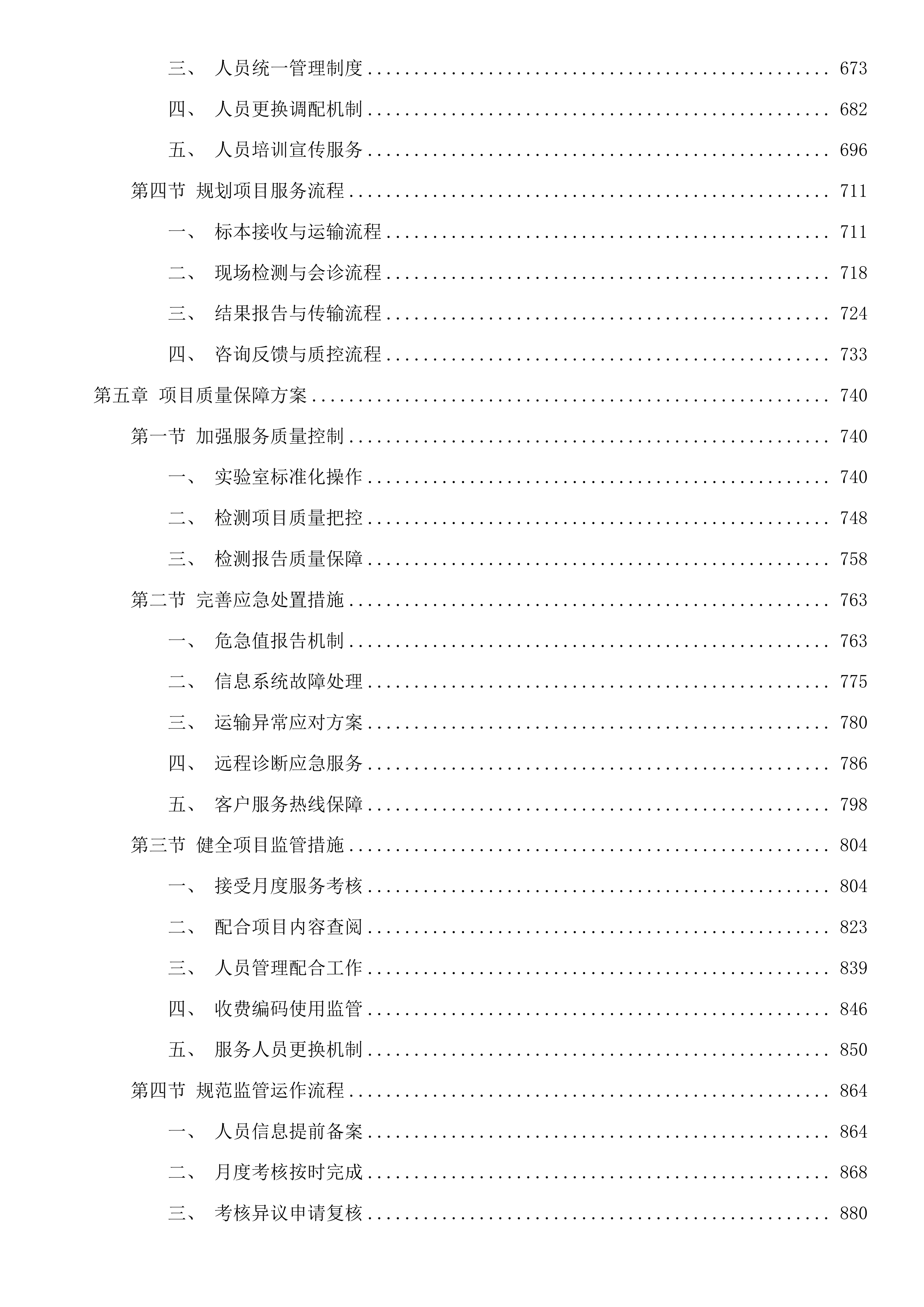 珠海市香洲区人民医院委托病理技术合作服务采购项目投标方案.docx 第4页