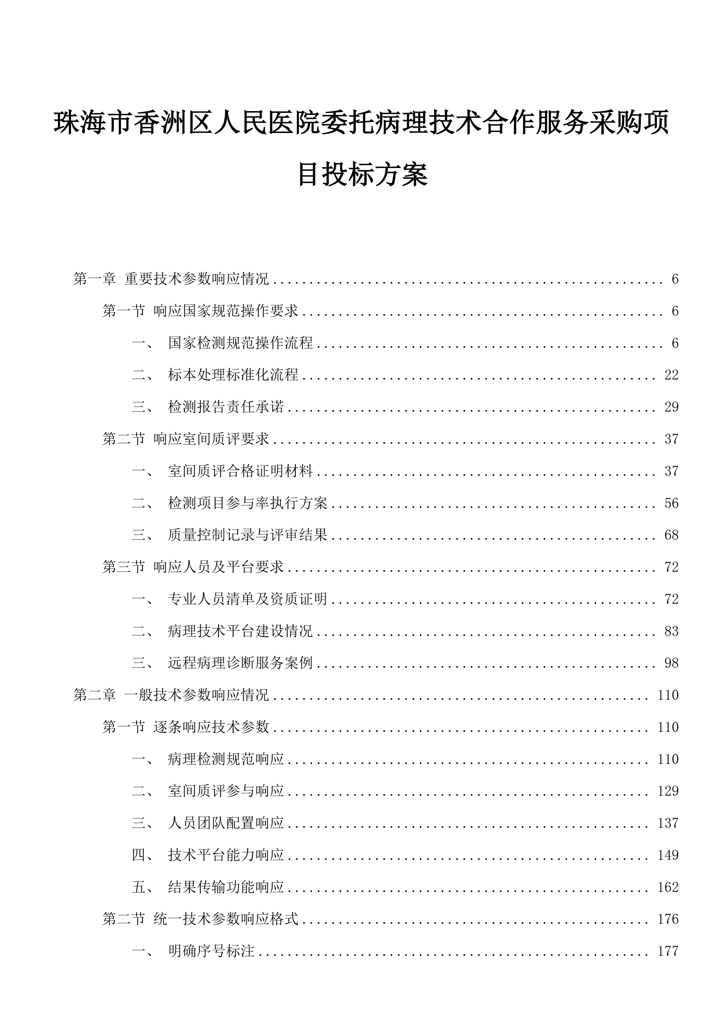 珠海市香洲区人民医院委托病理技术合作服务采购项目投标方案.docx 第1页