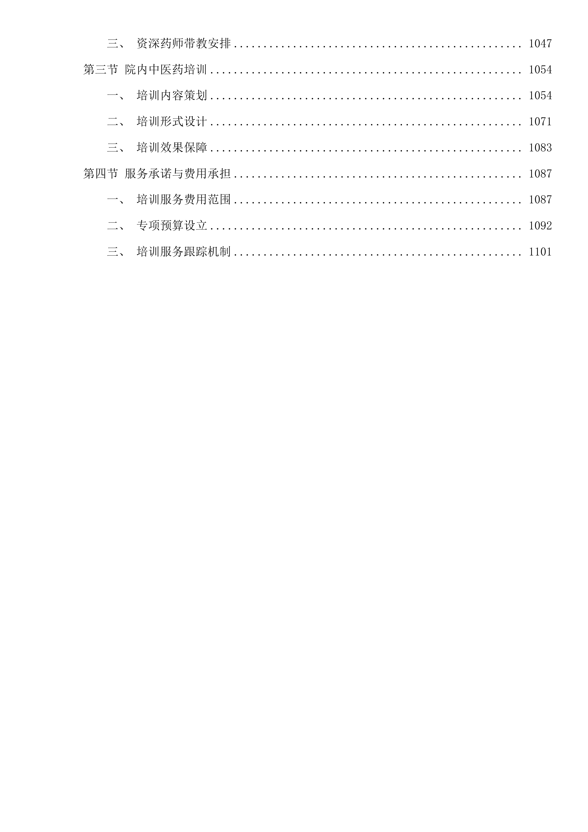 珠海市香洲区第二人民医院中药饮片采购项目投标方案.docx 第8页