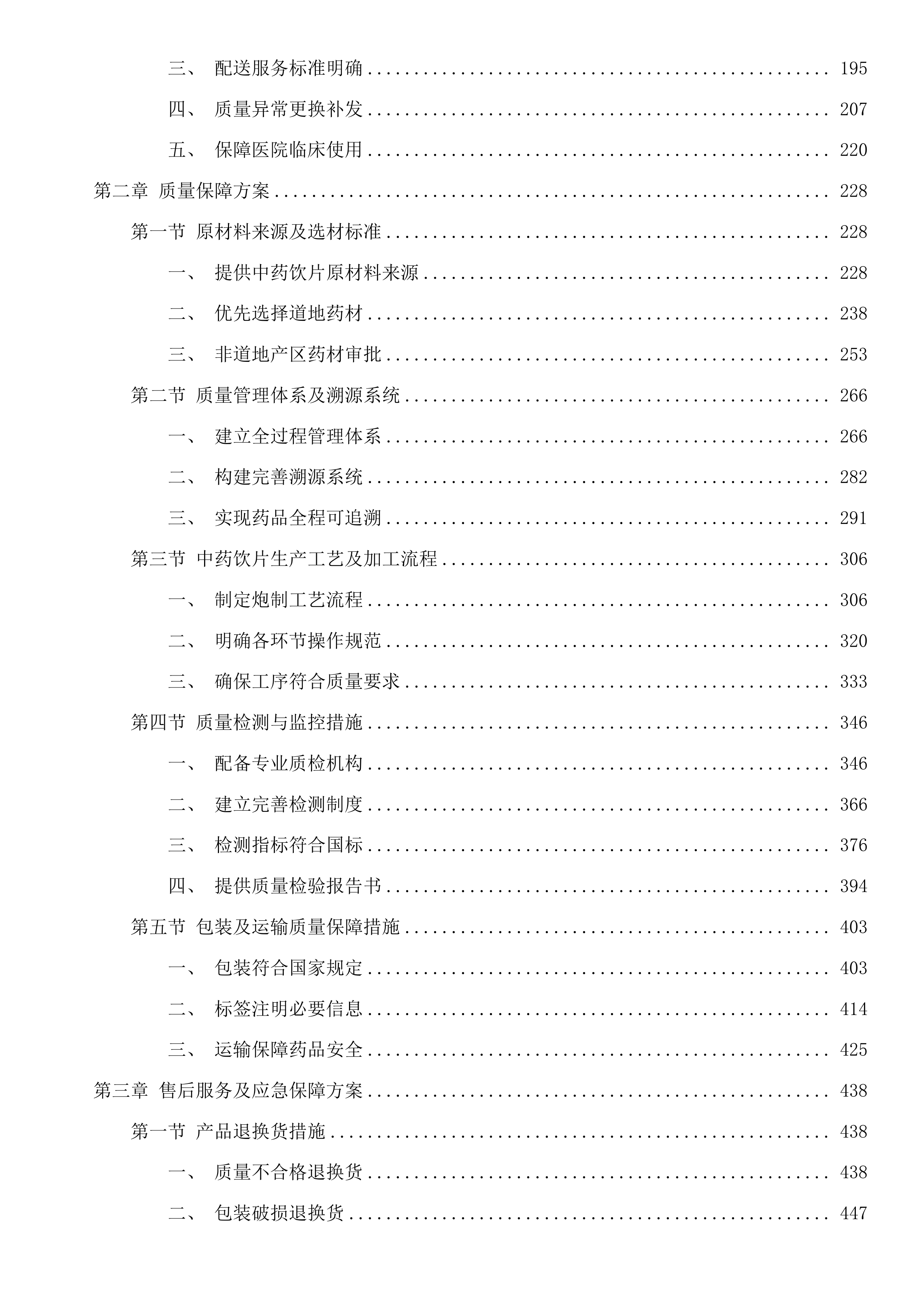 珠海市香洲区第二人民医院中药饮片采购项目投标方案.docx 第2页