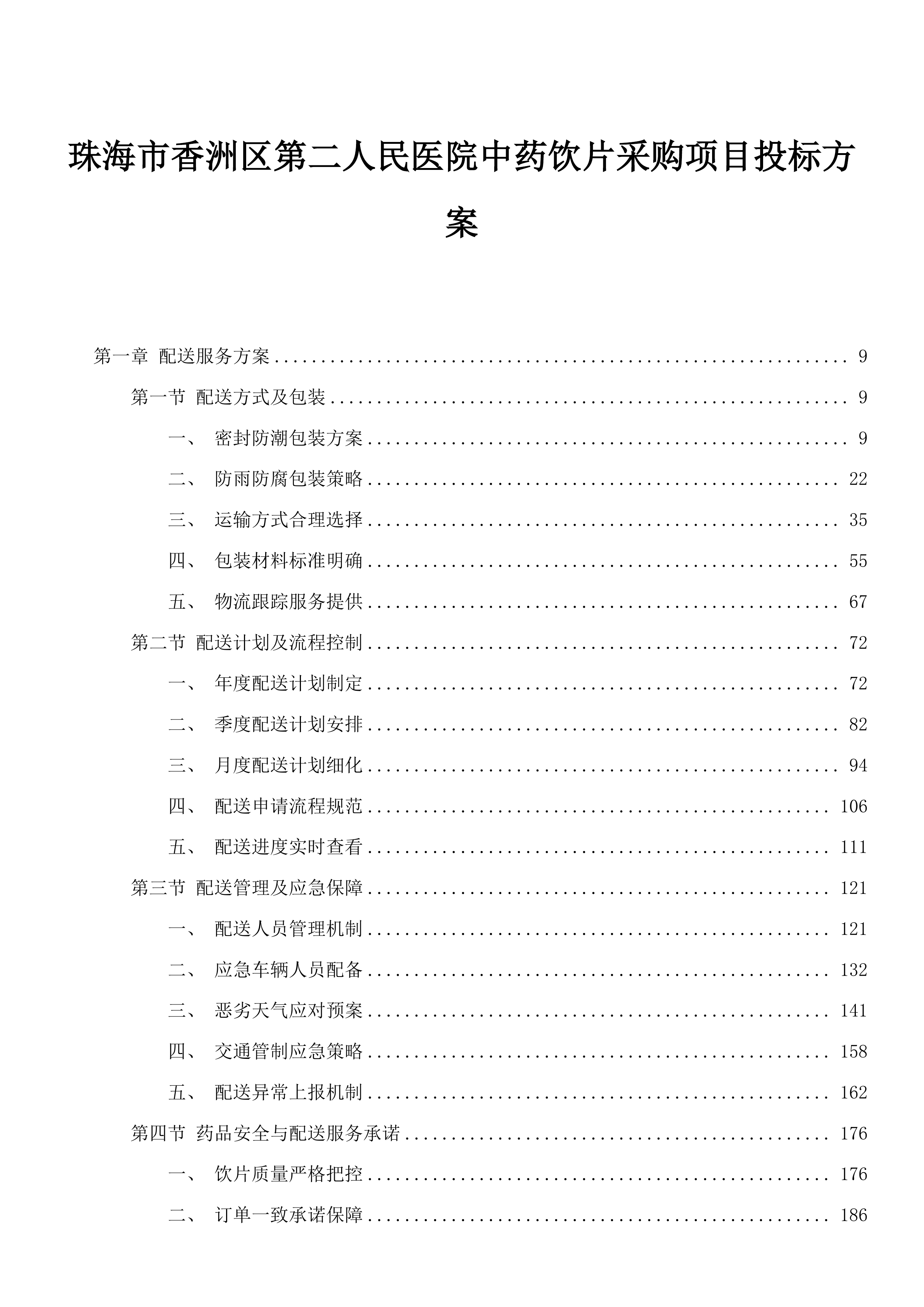 珠海市香洲区第二人民医院中药饮片采购项目投标方案.docx 第1页