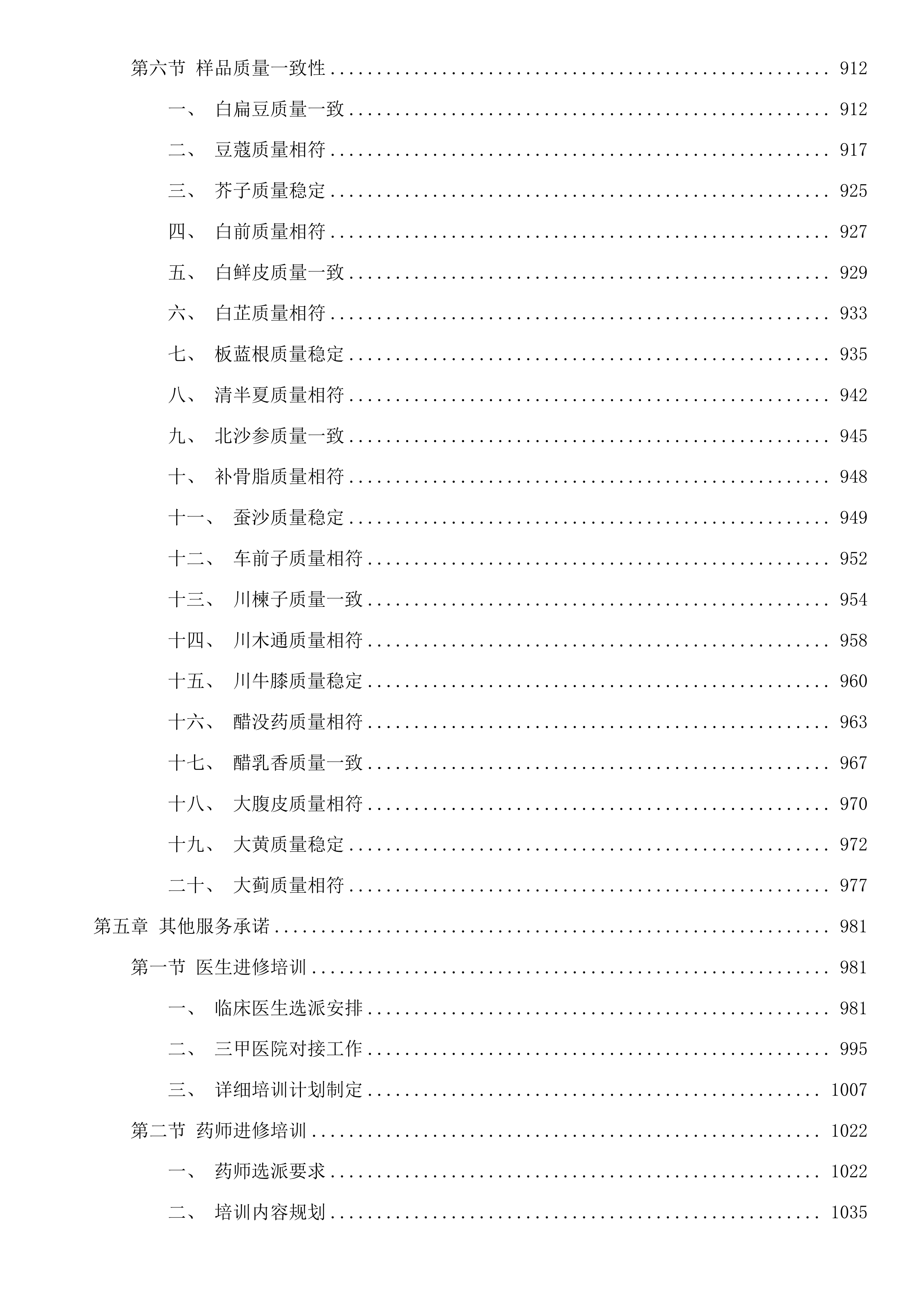 珠海市香洲区第二人民医院中药饮片采购项目投标方案.docx 第7页