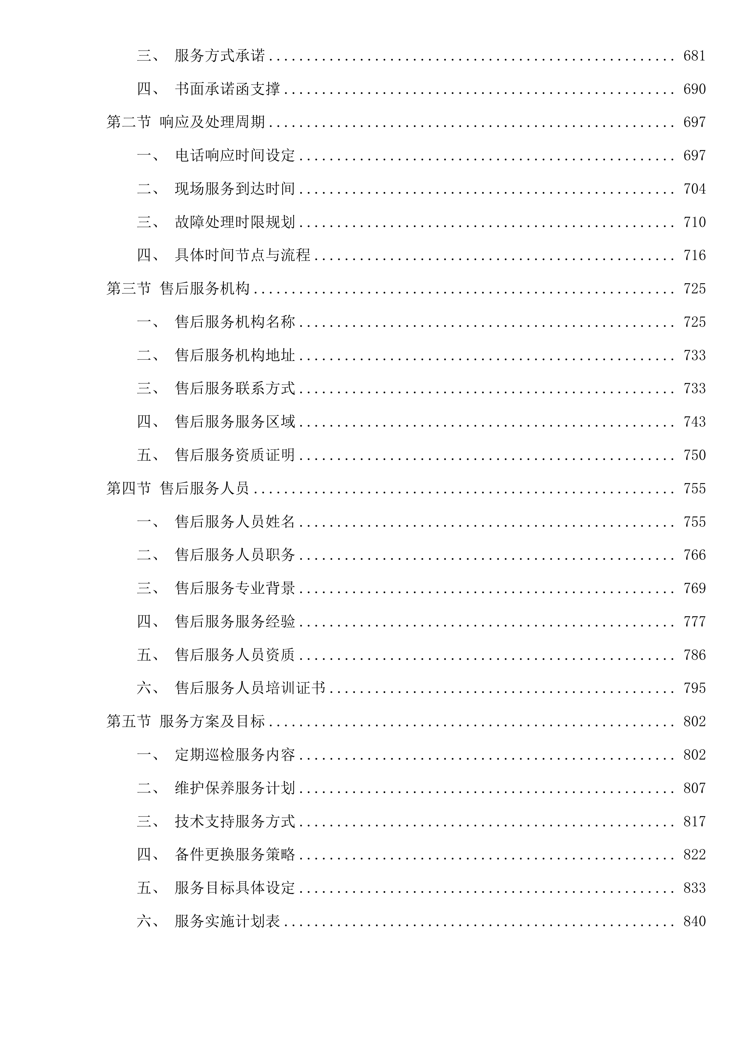 甘德县人民医院能力提升项目设备购置投标方案.docx 第4页