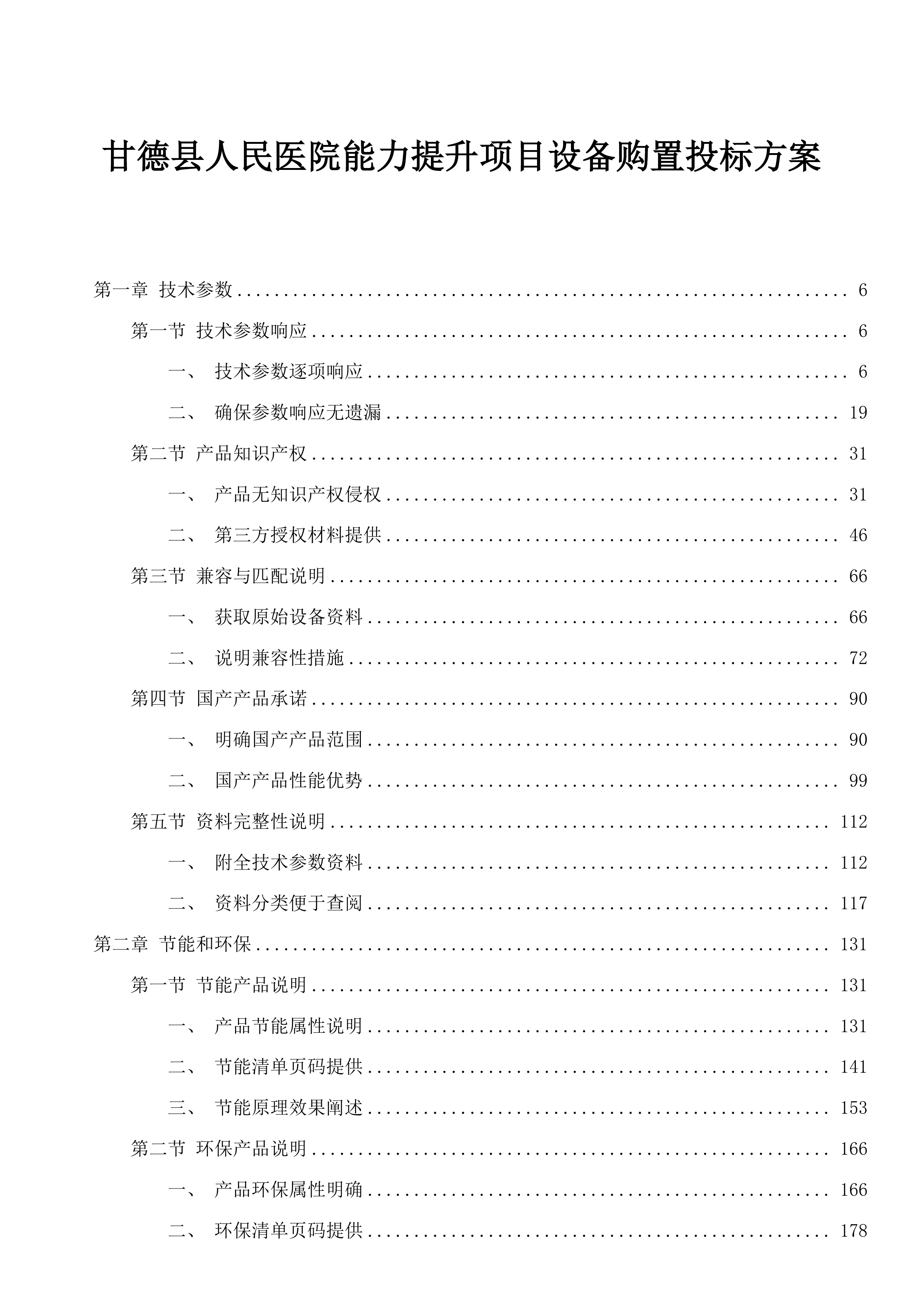 甘德县人民医院能力提升项目设备购置投标方案.docx 第1页
