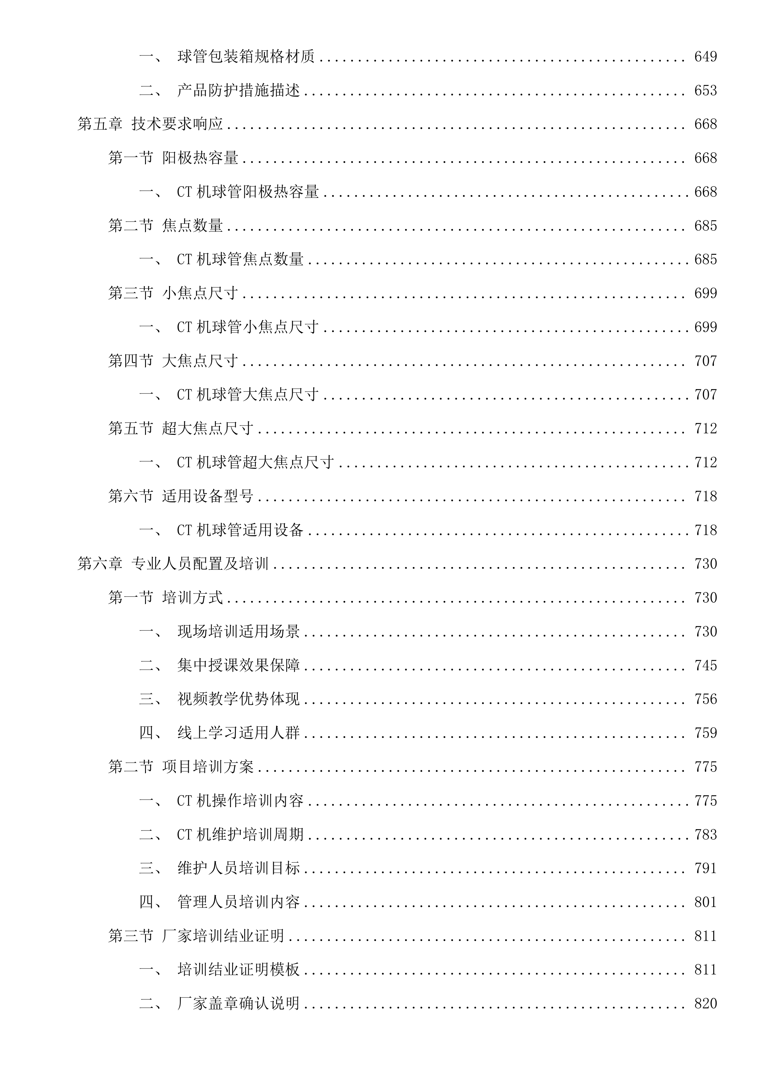 白城中心医院采购CT机球管项目投标方案.docx 第4页