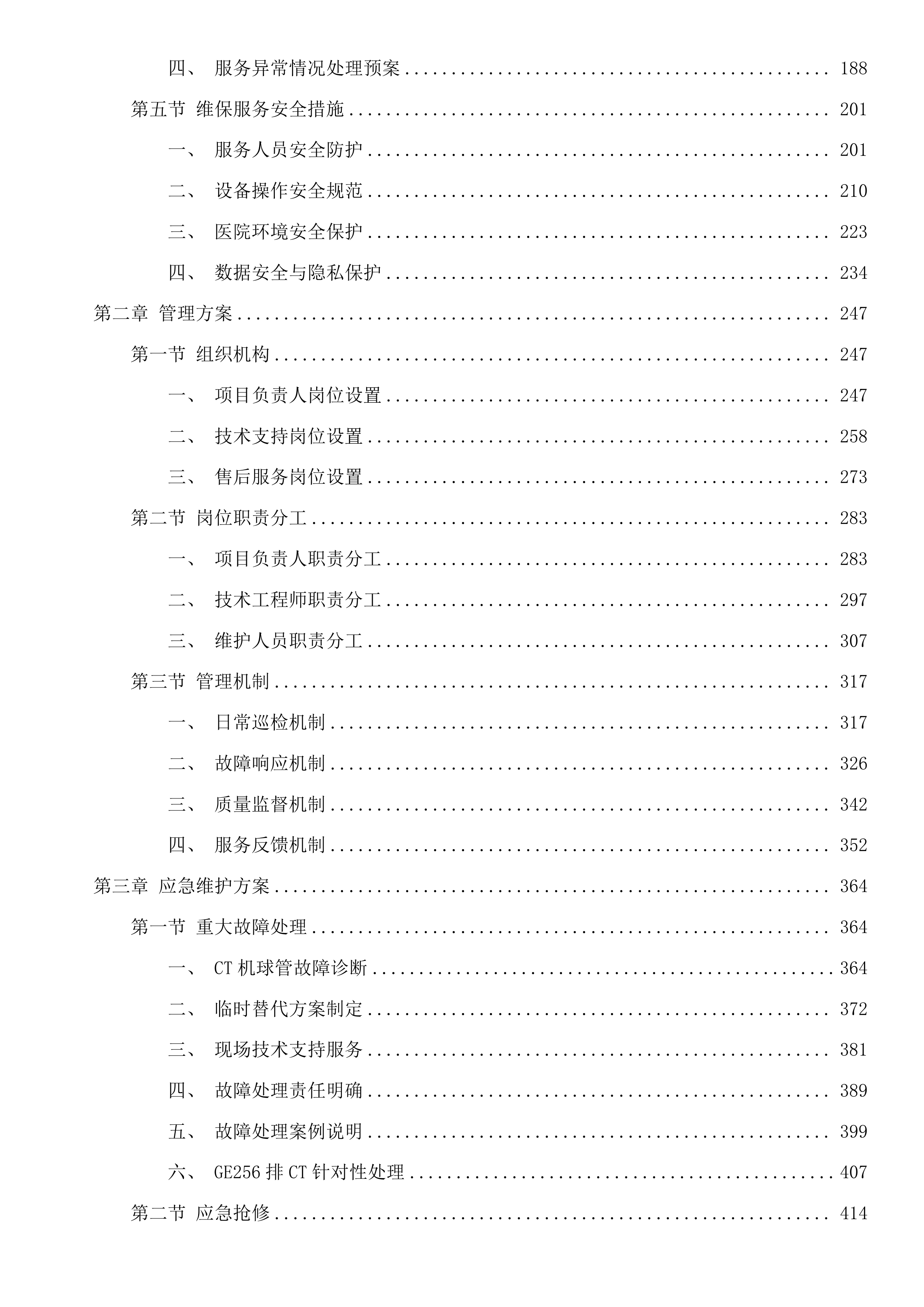 白城中心医院采购CT机球管项目投标方案.docx 第2页