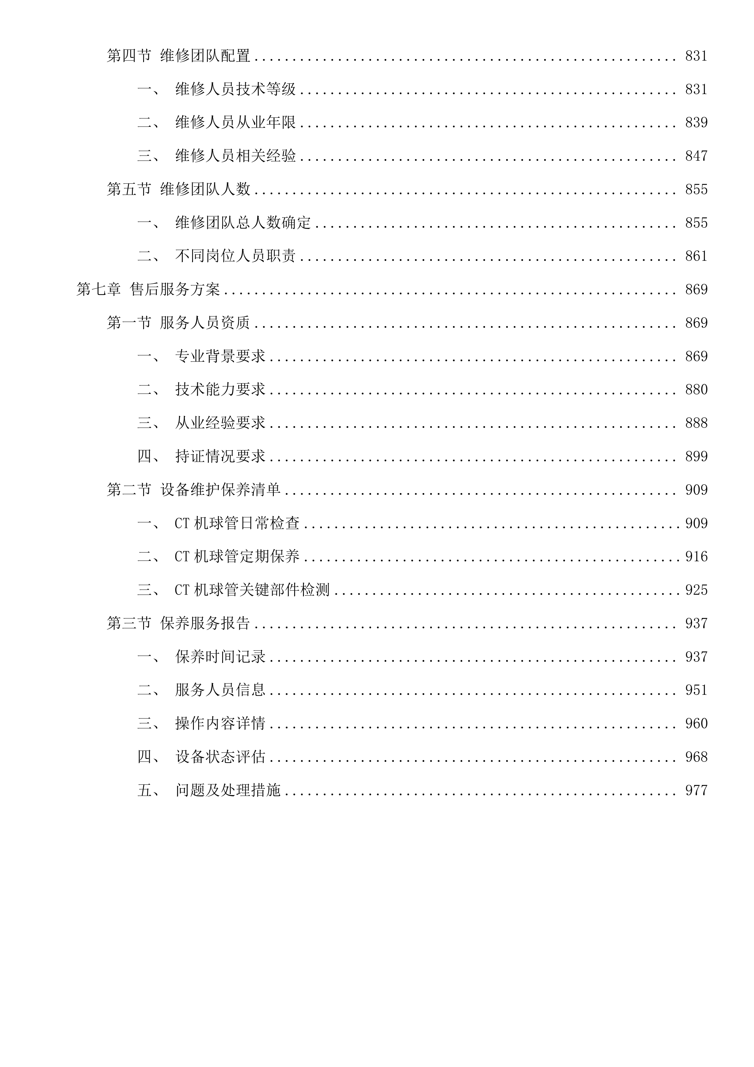白城中心医院采购CT机球管项目投标方案.docx 第5页