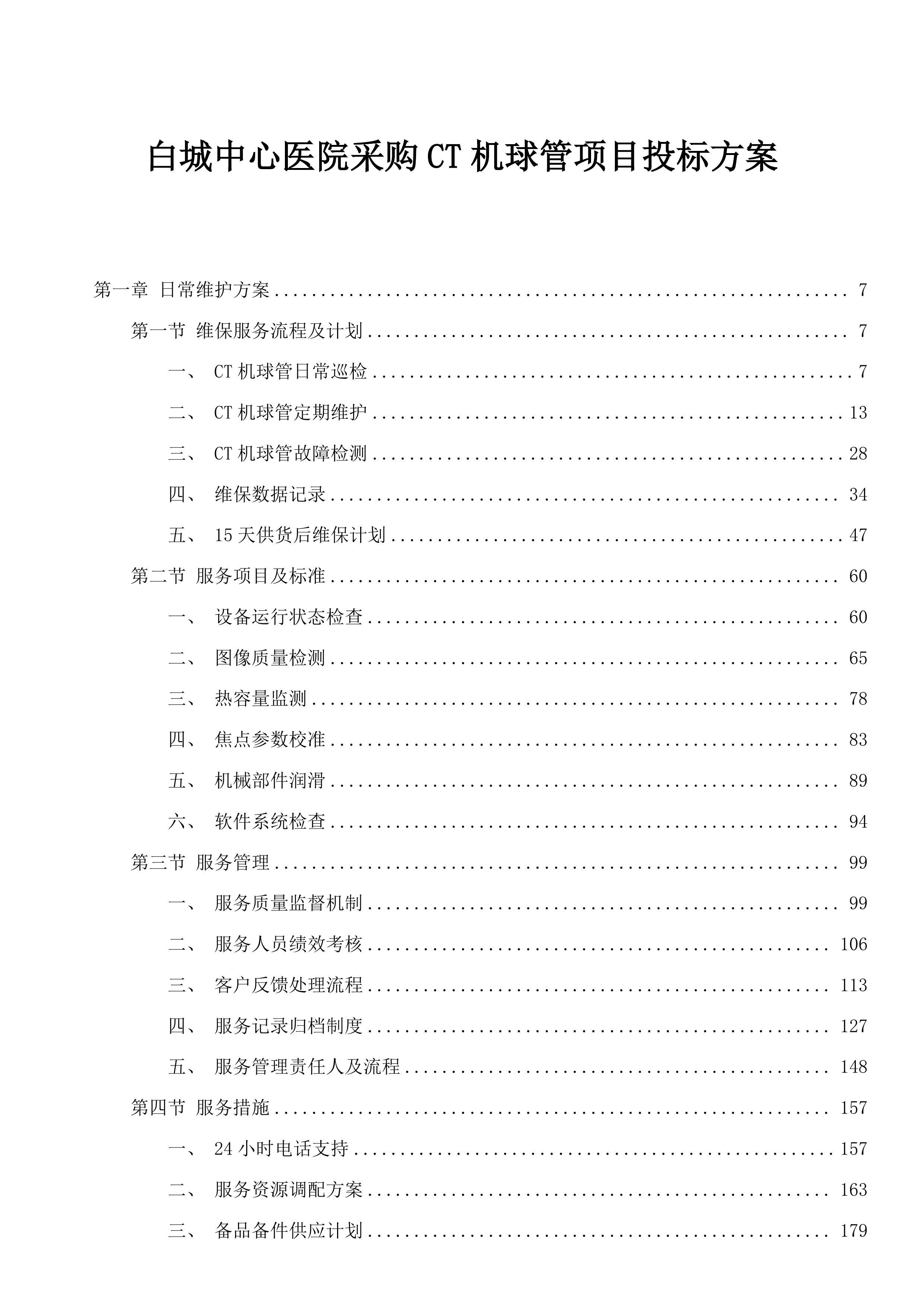 白城中心医院采购CT机球管项目投标方案.docx 第1页