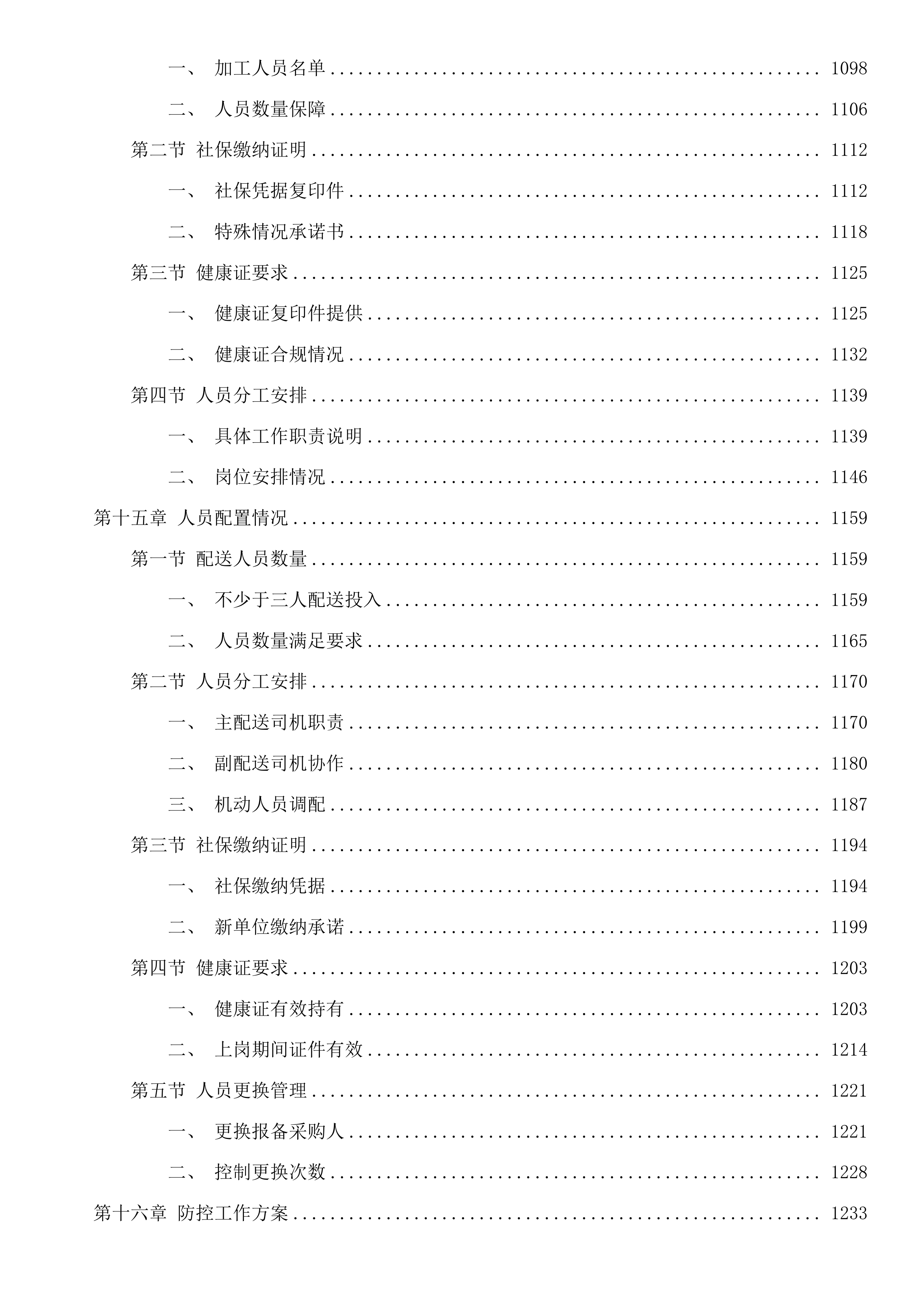 福建省仓山监狱监内食堂蔬菜配送服务采购项目投标方案.docx 第9页