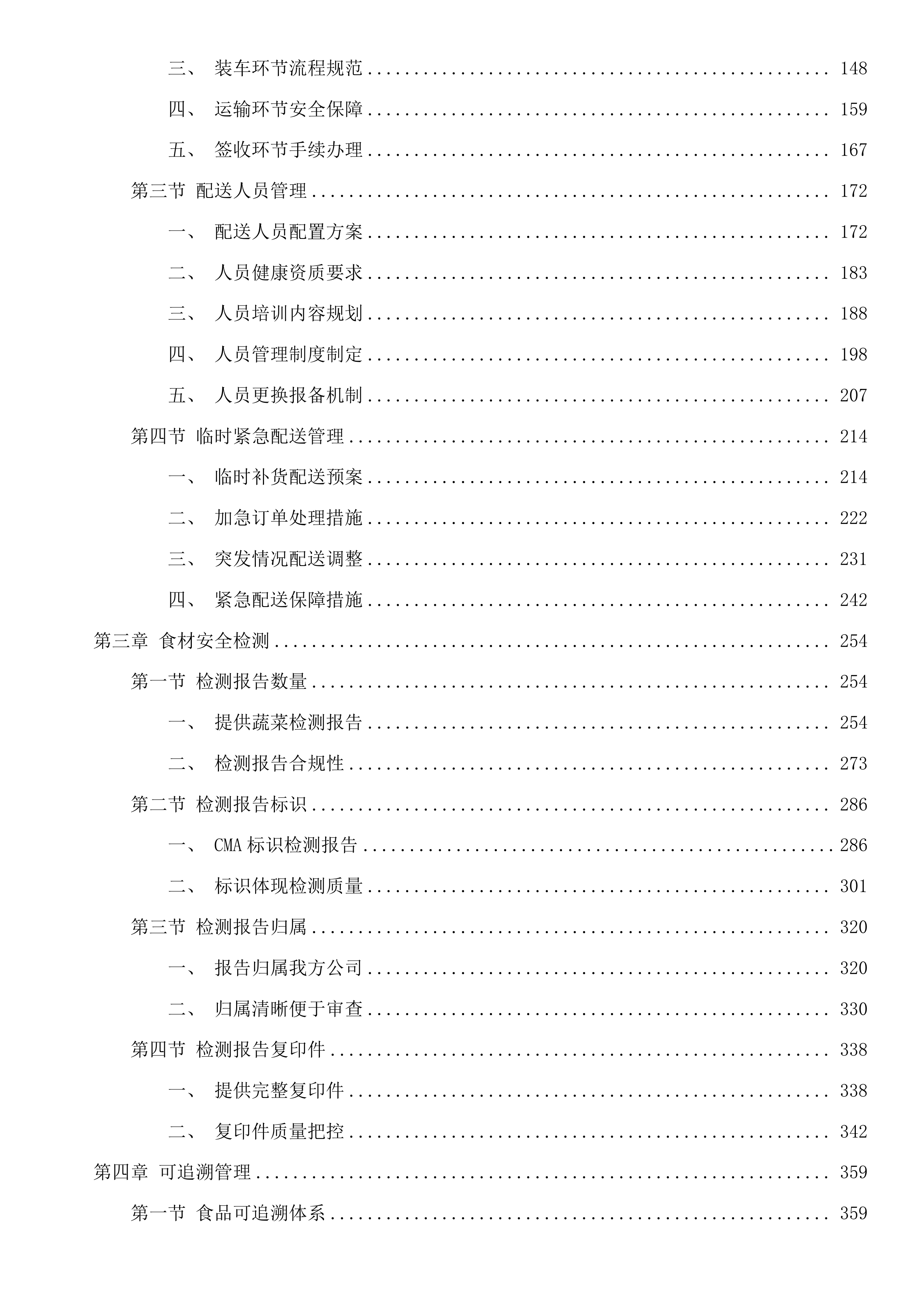 福建省仓山监狱监内食堂蔬菜配送服务采购项目投标方案.docx 第2页