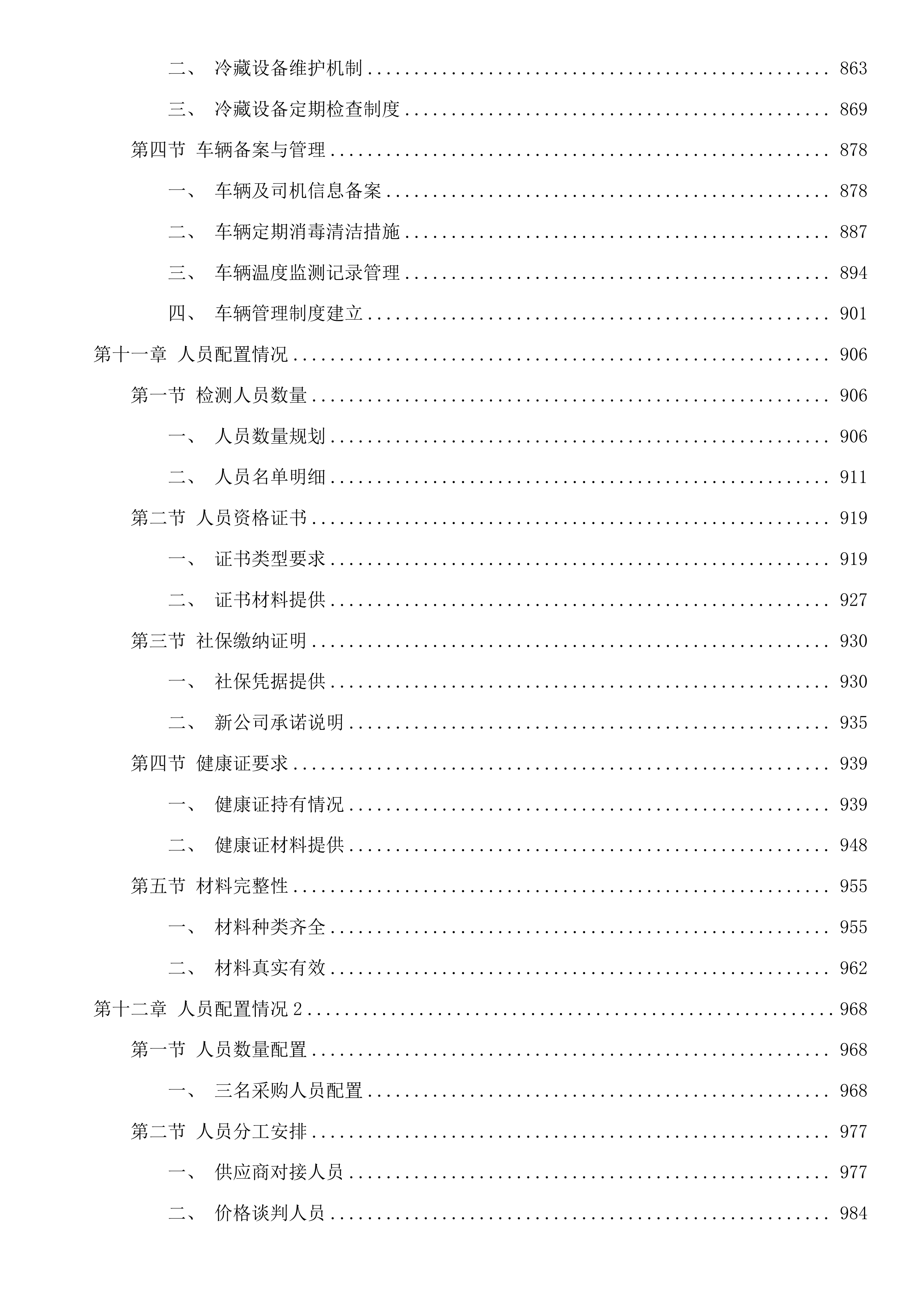 福建省仓山监狱监内食堂蔬菜配送服务采购项目投标方案.docx 第7页