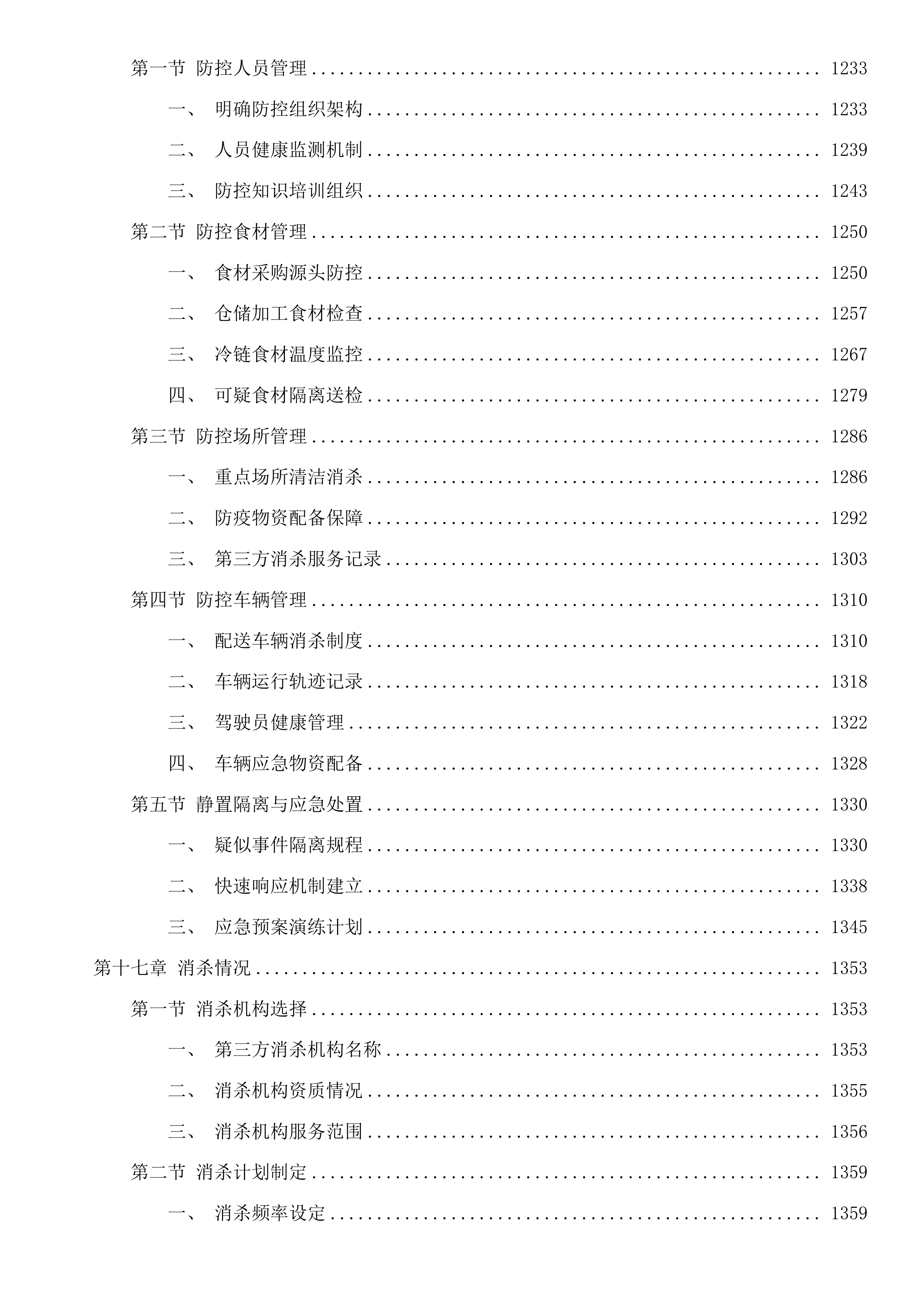 福建省仓山监狱监内食堂蔬菜配送服务采购项目投标方案.docx 第10页